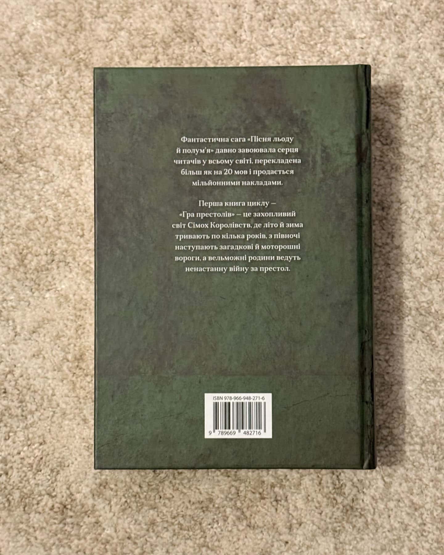 Гра престолів. Пісня льоду й полум'я. Книга 1-Джордж Р. Р. Мартін