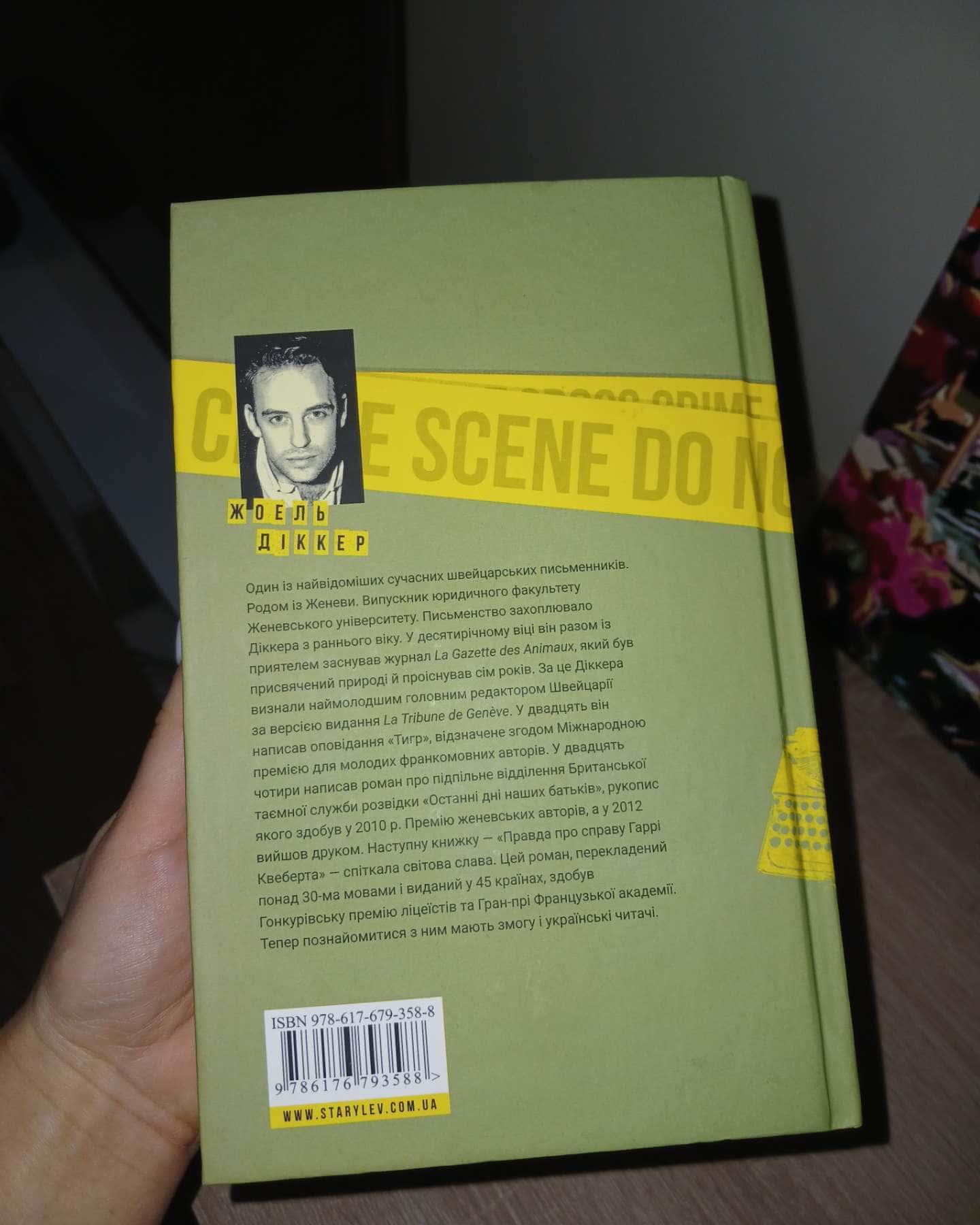 Правда про справу Гаррі Квеберта-Жоель Діккер