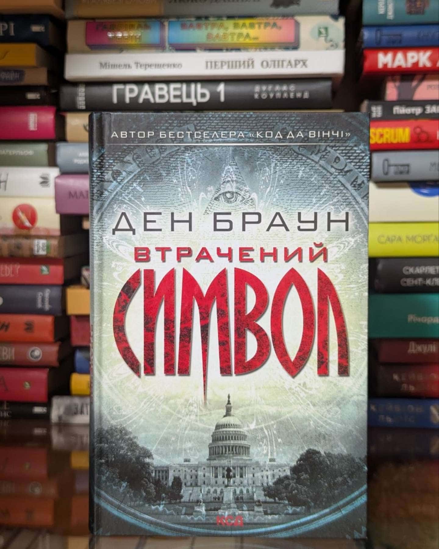 Втрачений символ — Ден Браун