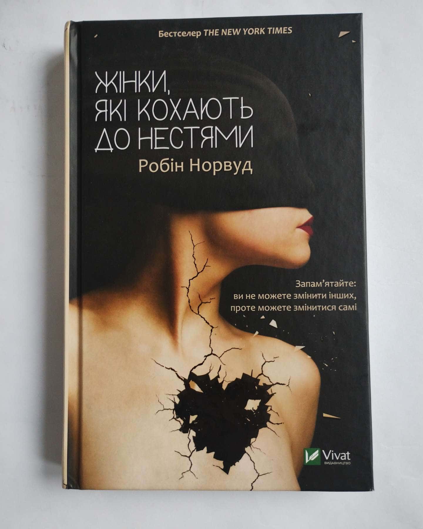 Жінки, які кохають до нестями-Робін Норвуд