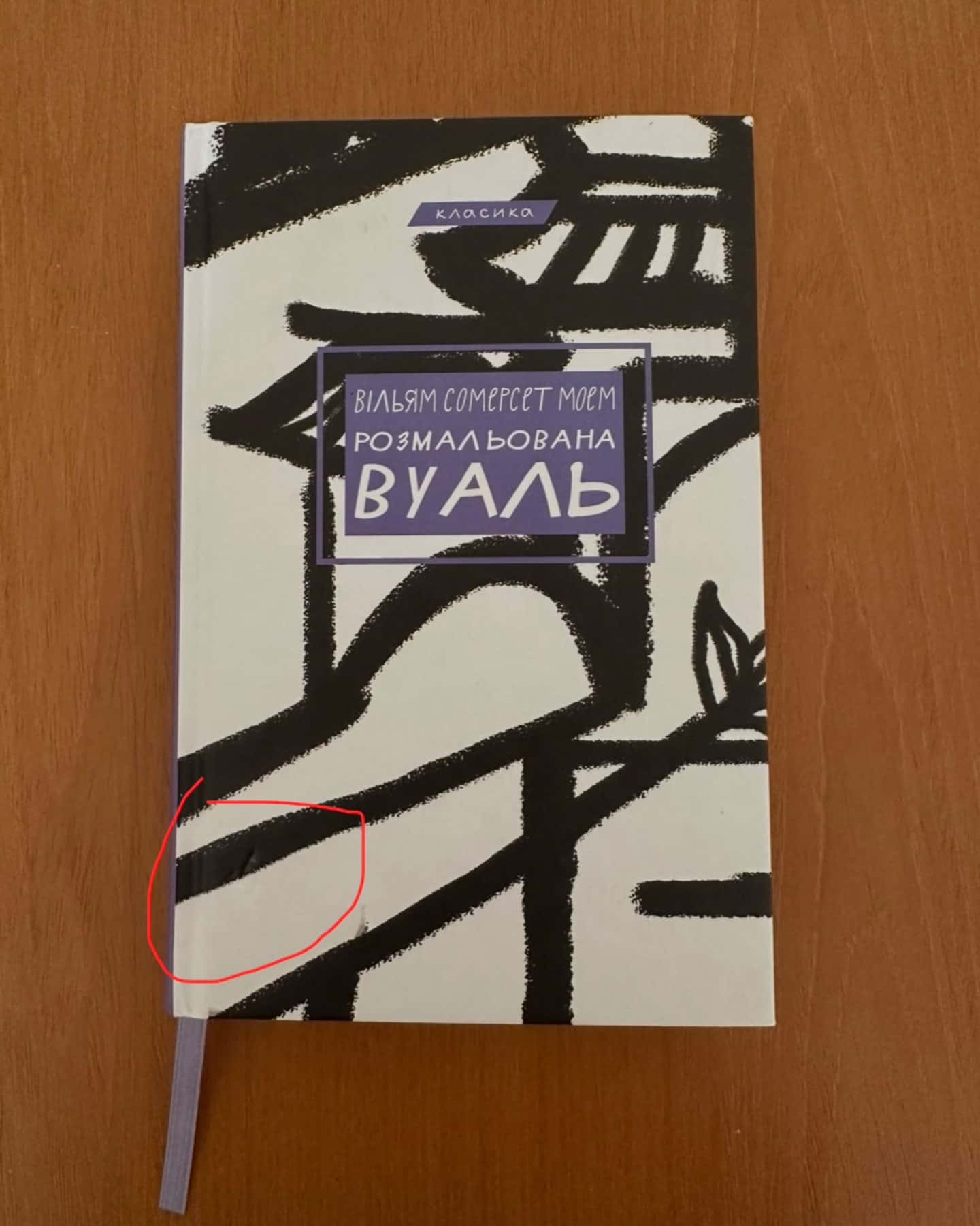 Розмальована вуаль-Сомерсет Моем