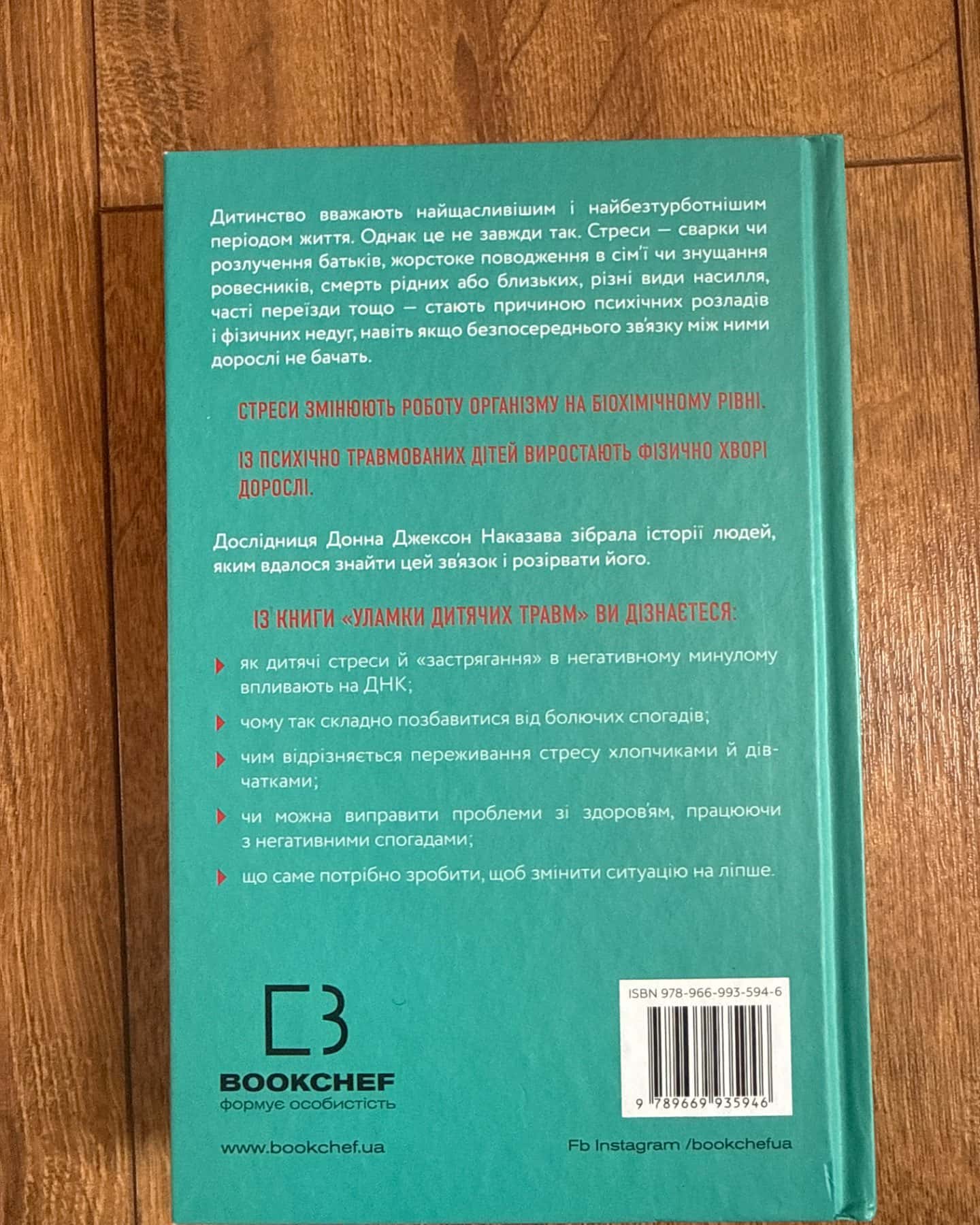 Уламки дитячих травм. Чому ми хворіємо і як це припинити-Донна Джексон Наказава