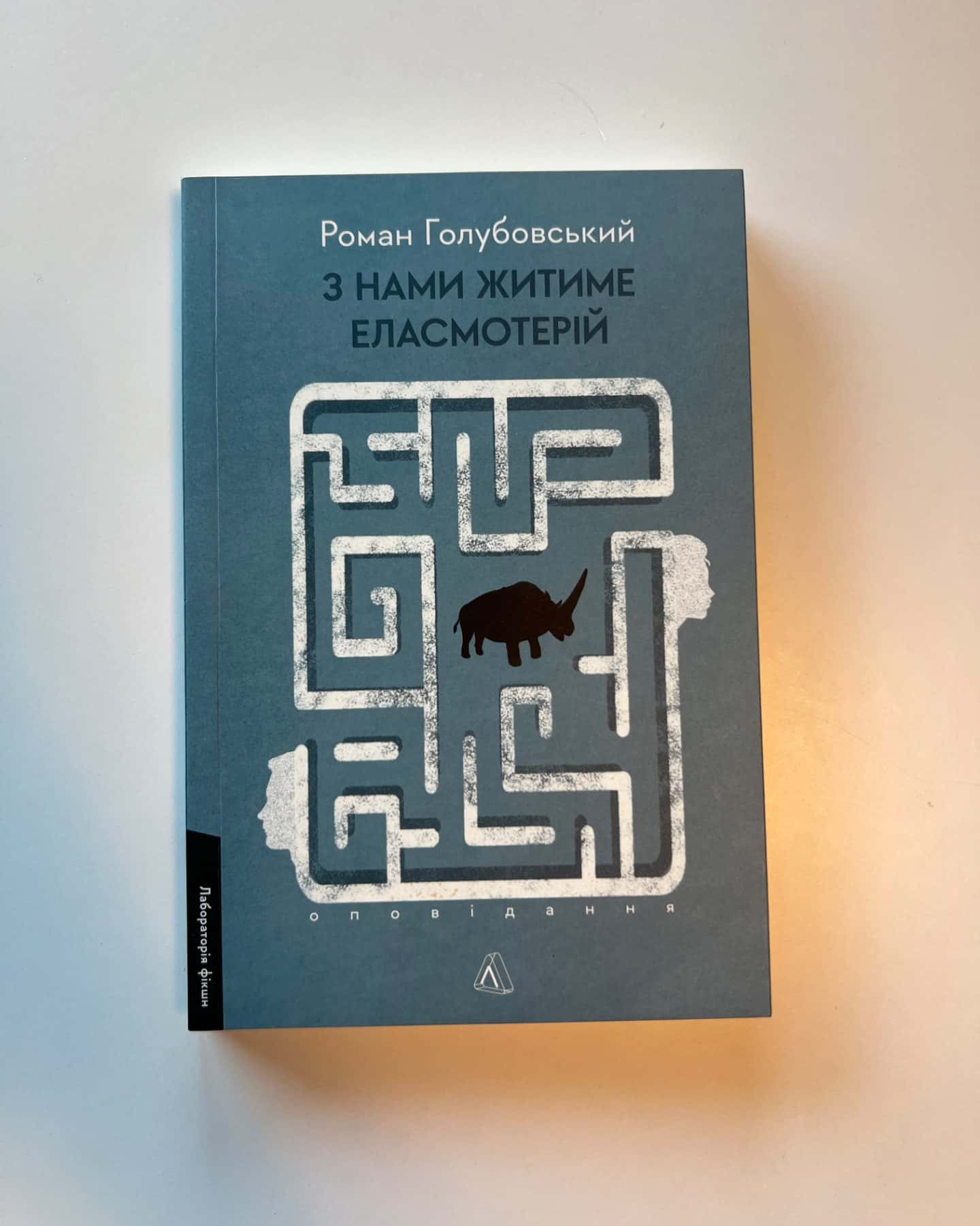 З нами житиме еласмотерій. Оповідання-Роман Голубовський