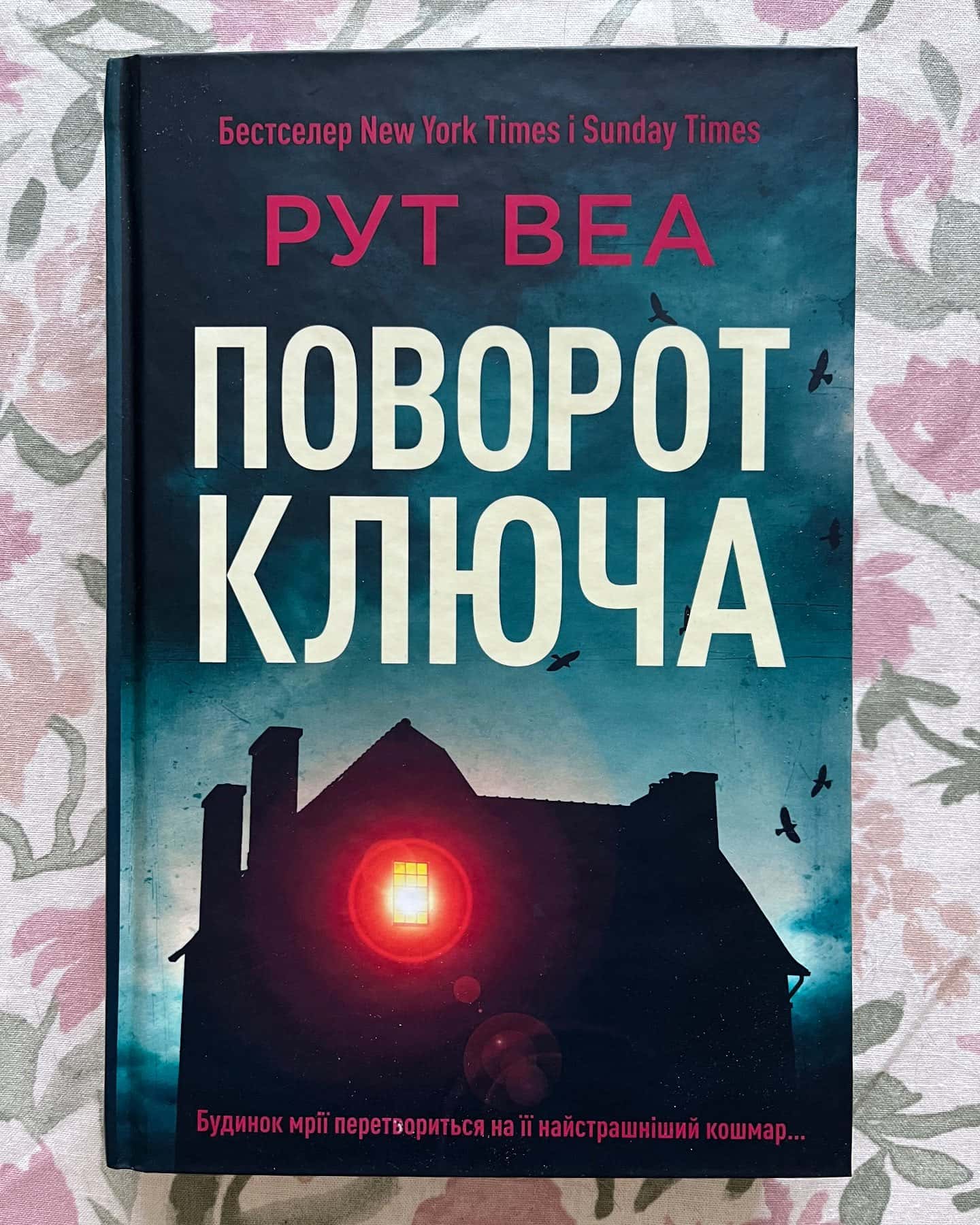 Поворот ключа — Рут Веа