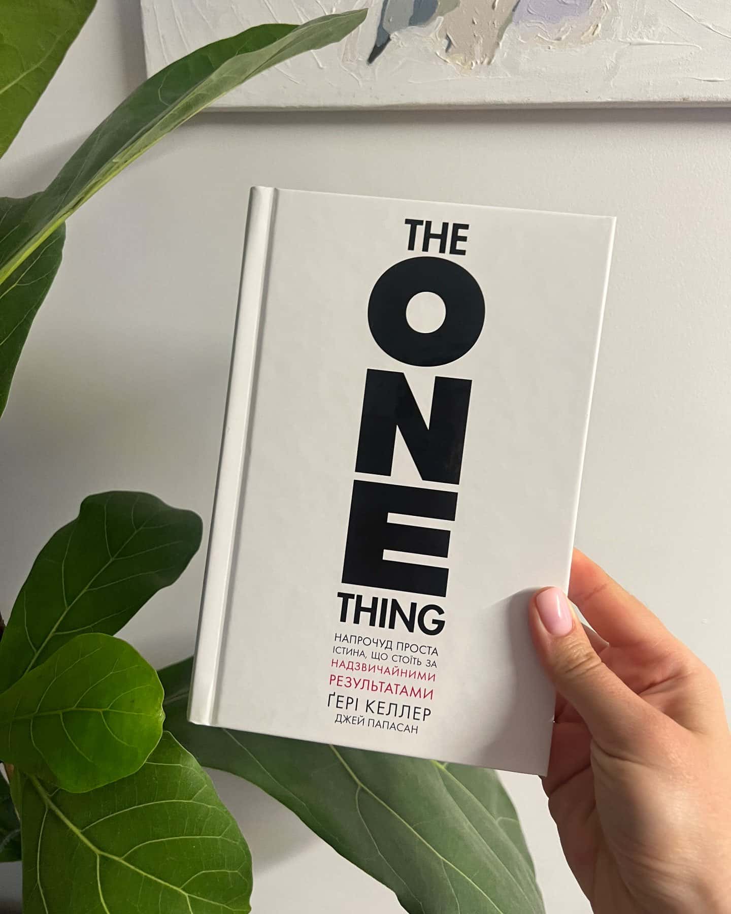 The one thing. Напрочуд проста істина, що стоїть за надзвичайними результатами-Ґері Келлер