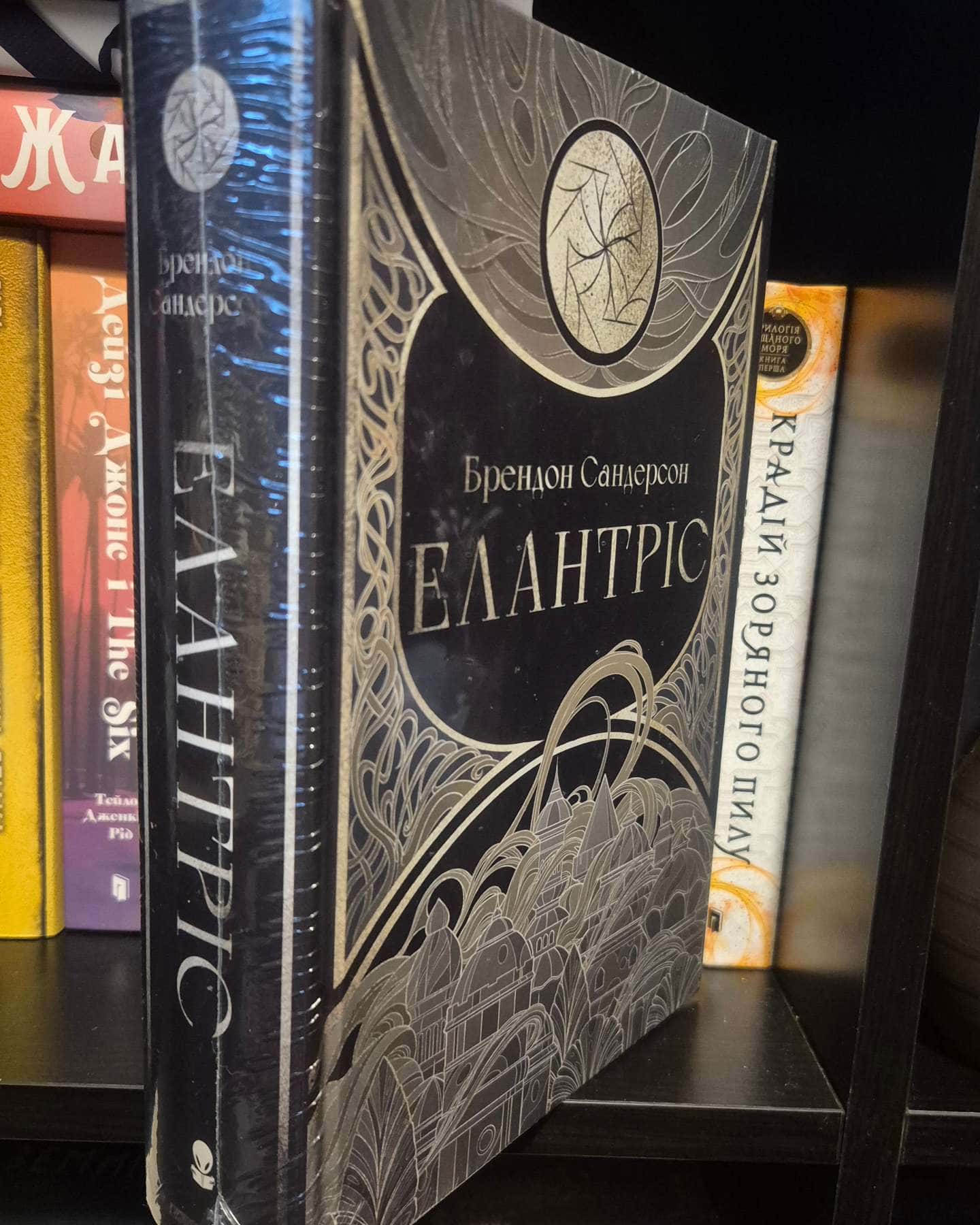 Елантріс-Брендон Сандерсон