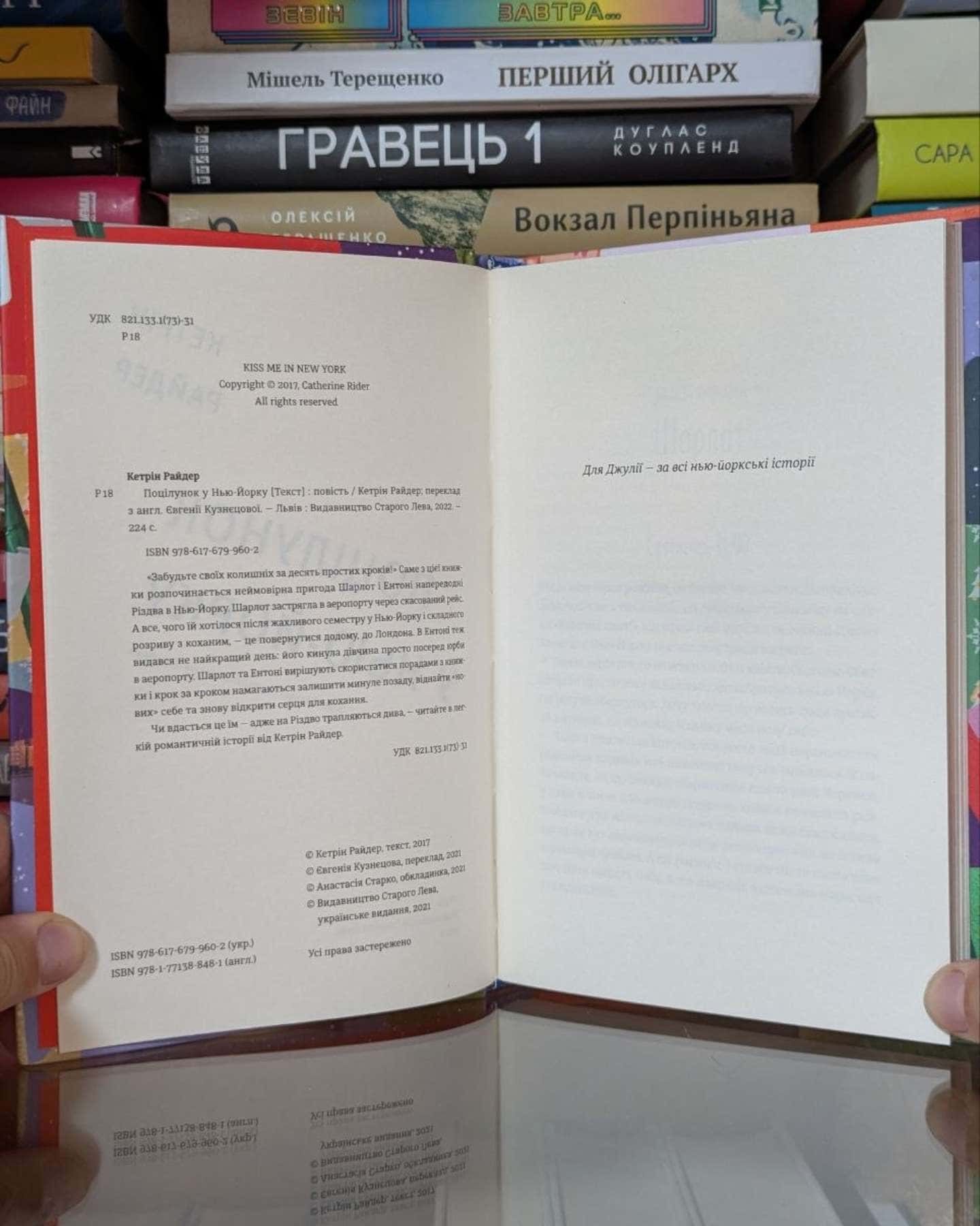 Поцілунок у Нью-Йорку — Кетрін Райдер
