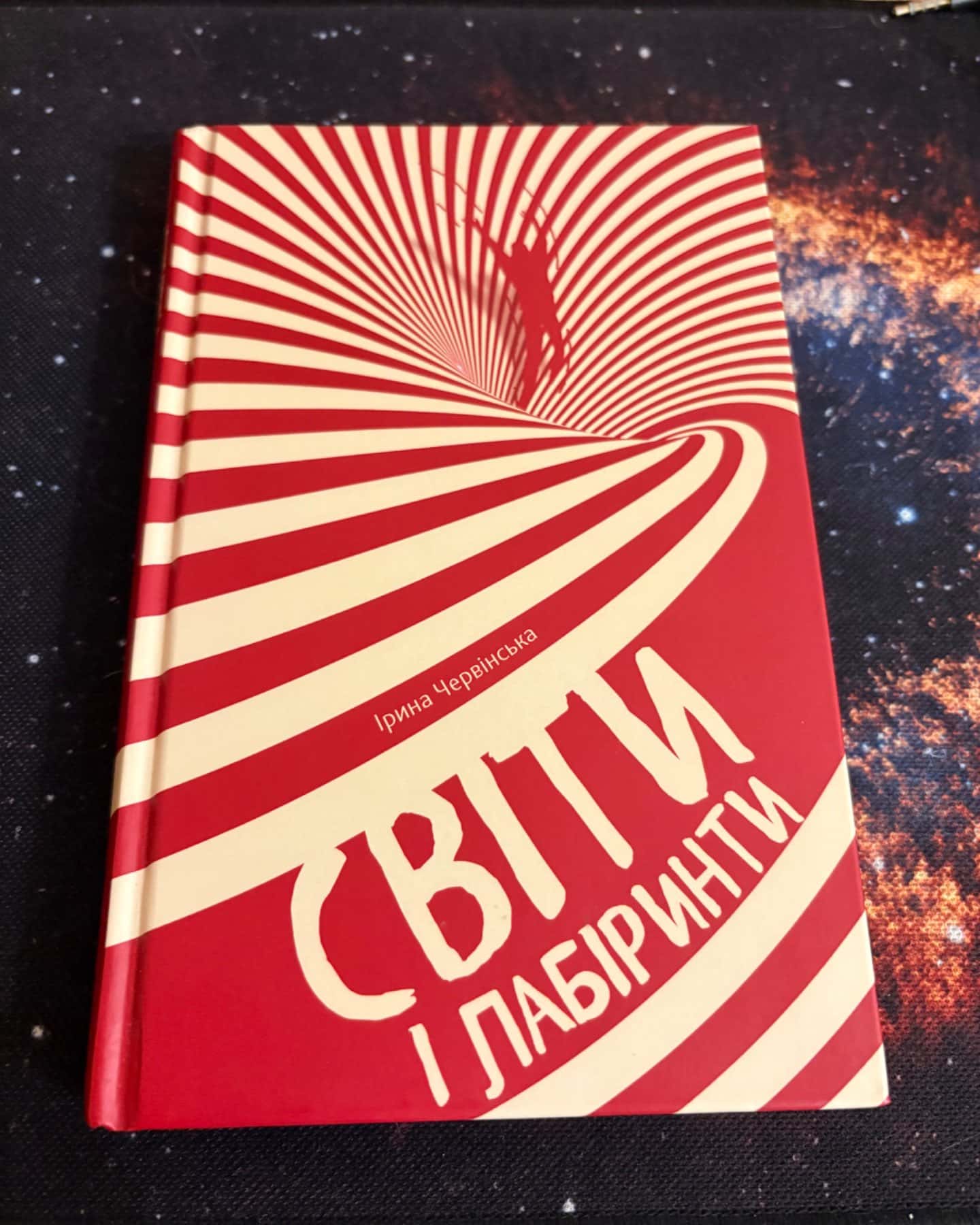 Світи і лабіринти-Ірина Червінська