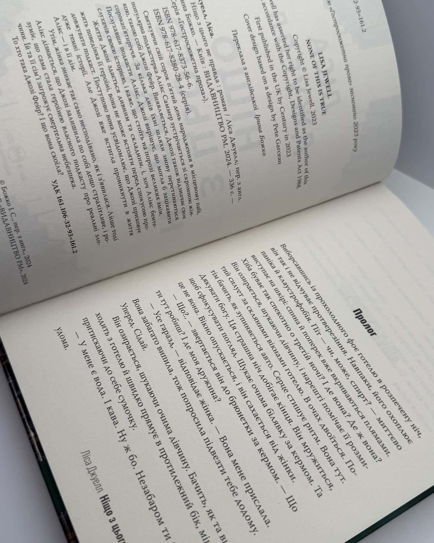 Ніщо з цього не правда-Лайза Джуелл