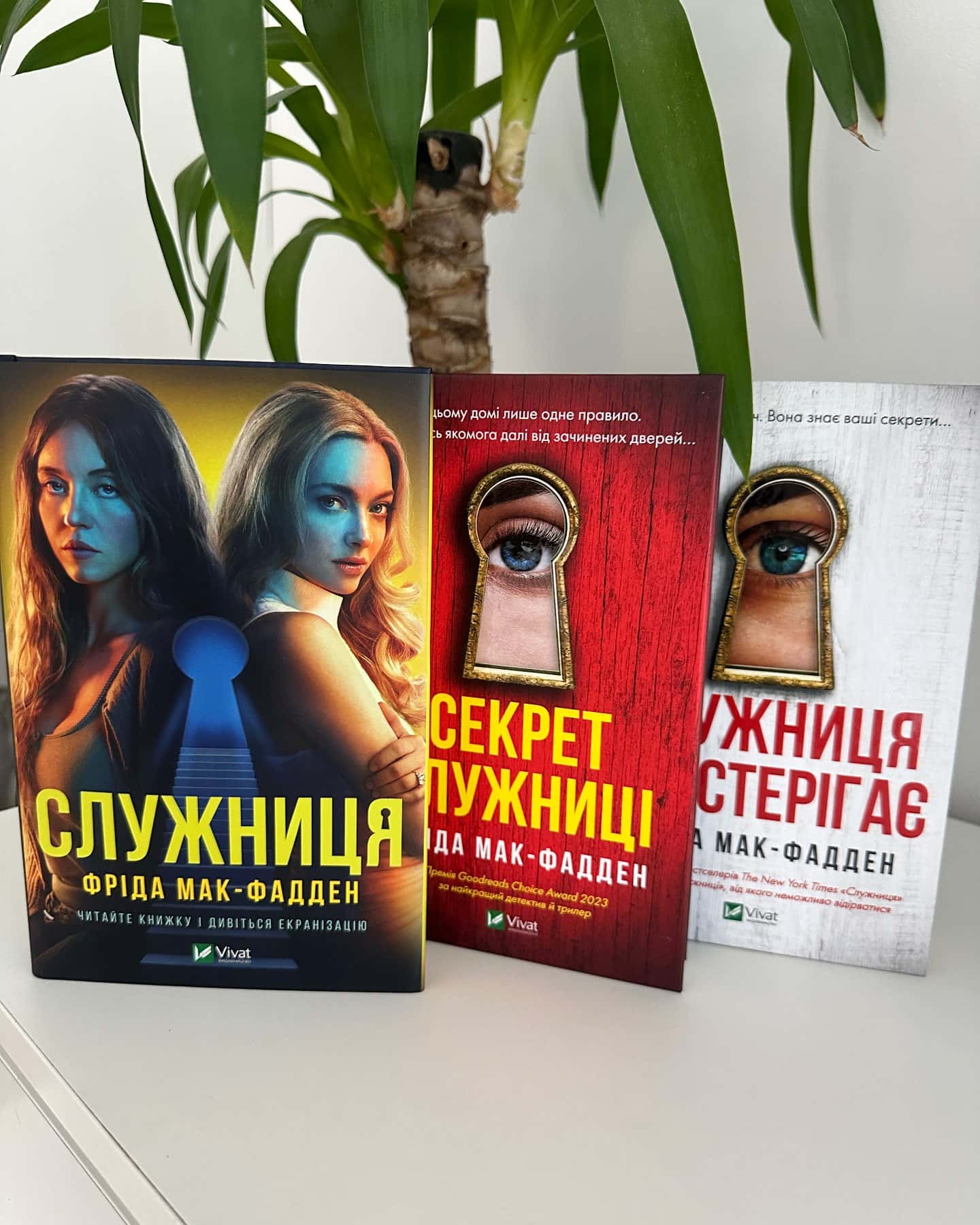 Служниця-Фріда Мак-Фадден