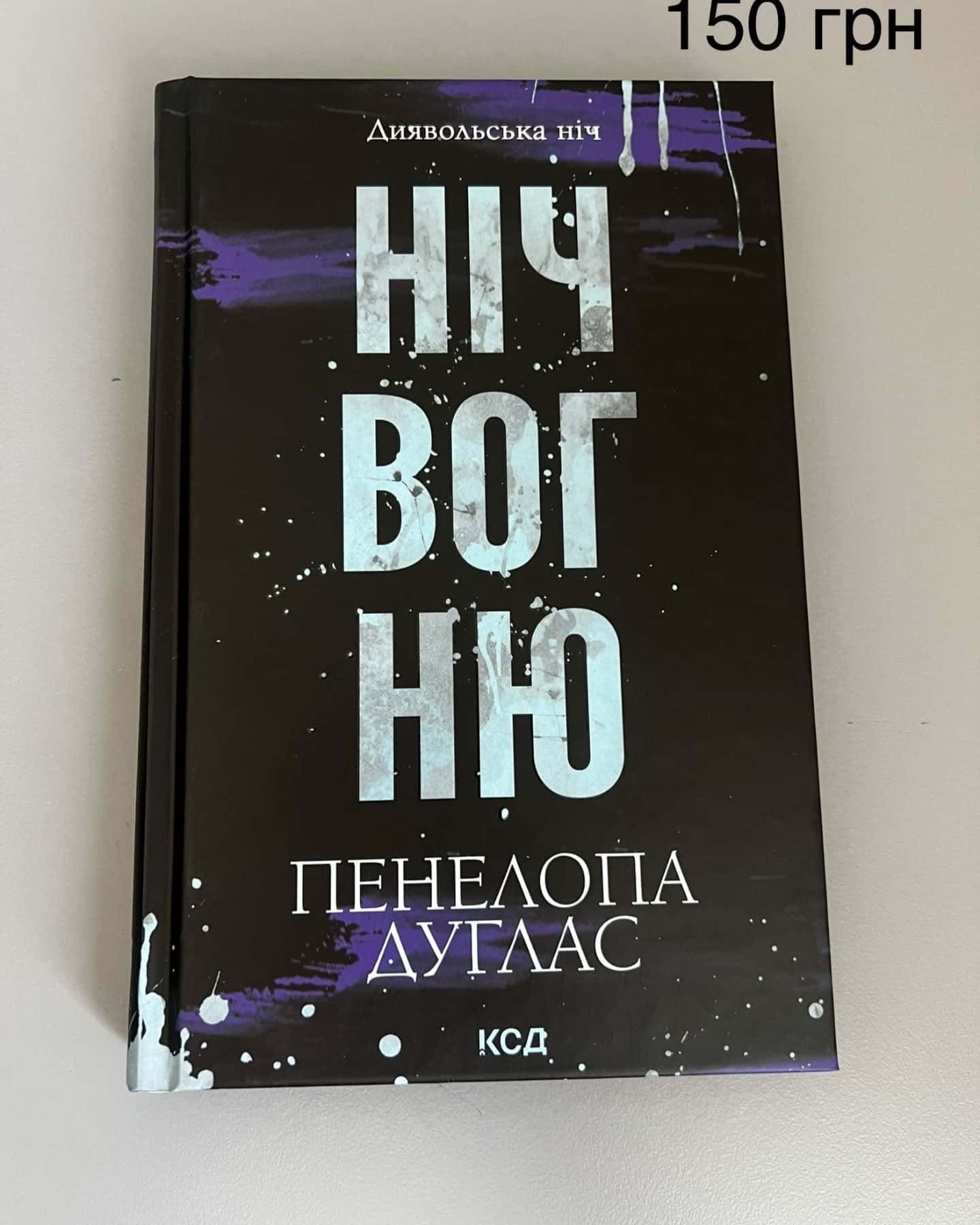 Сутінки. Книга 4. Диявольська ніч, Ніч вогню. Книга 4.5. Диявольська ніч-Пенелопа Дуглас​