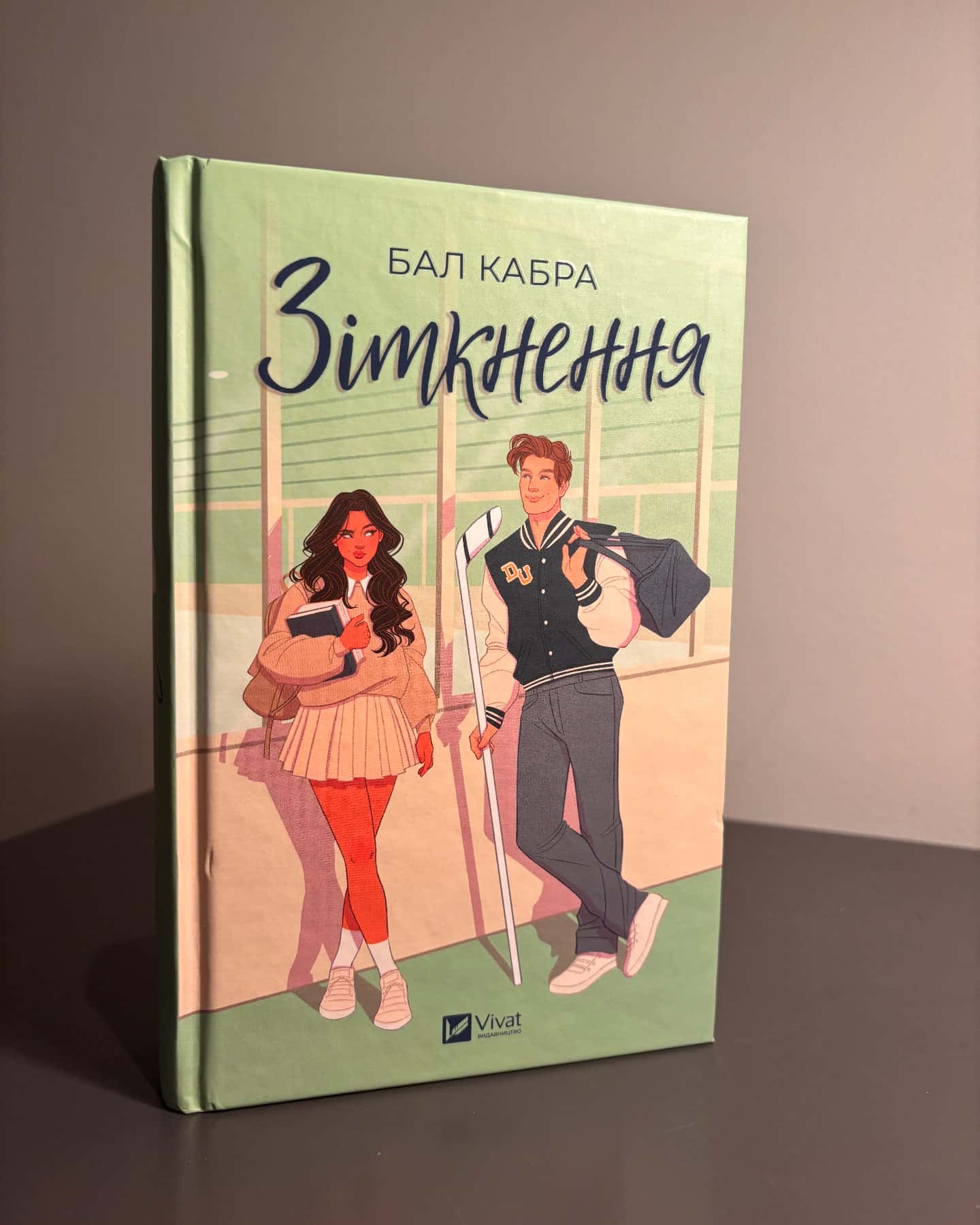 Зіткнення-Бал Кабра