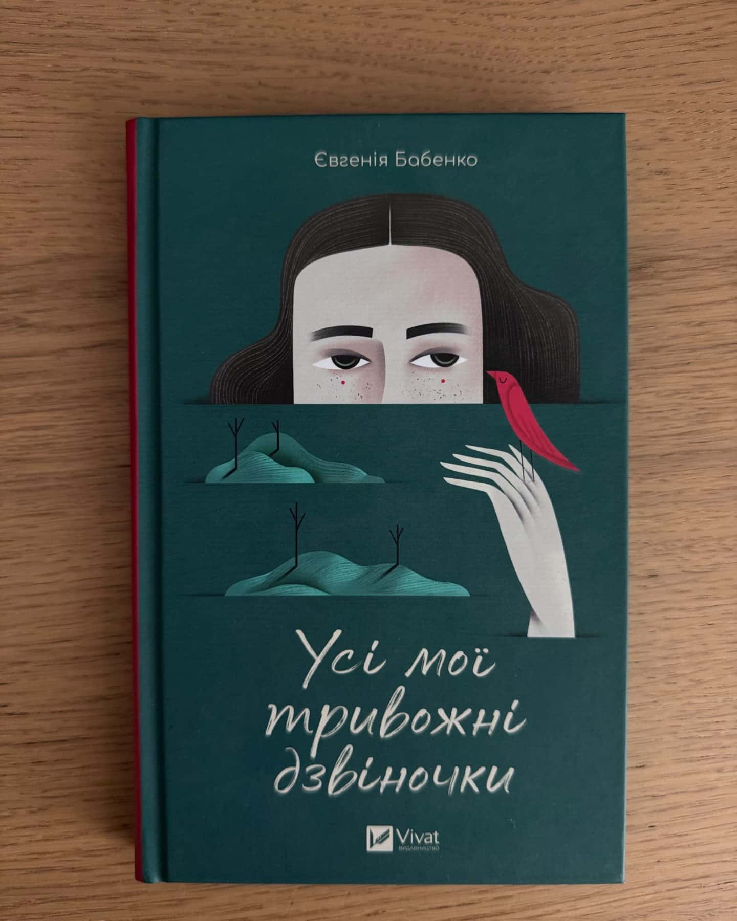 Усі мої тривожні дзвіночки-Євгенія Бабенко