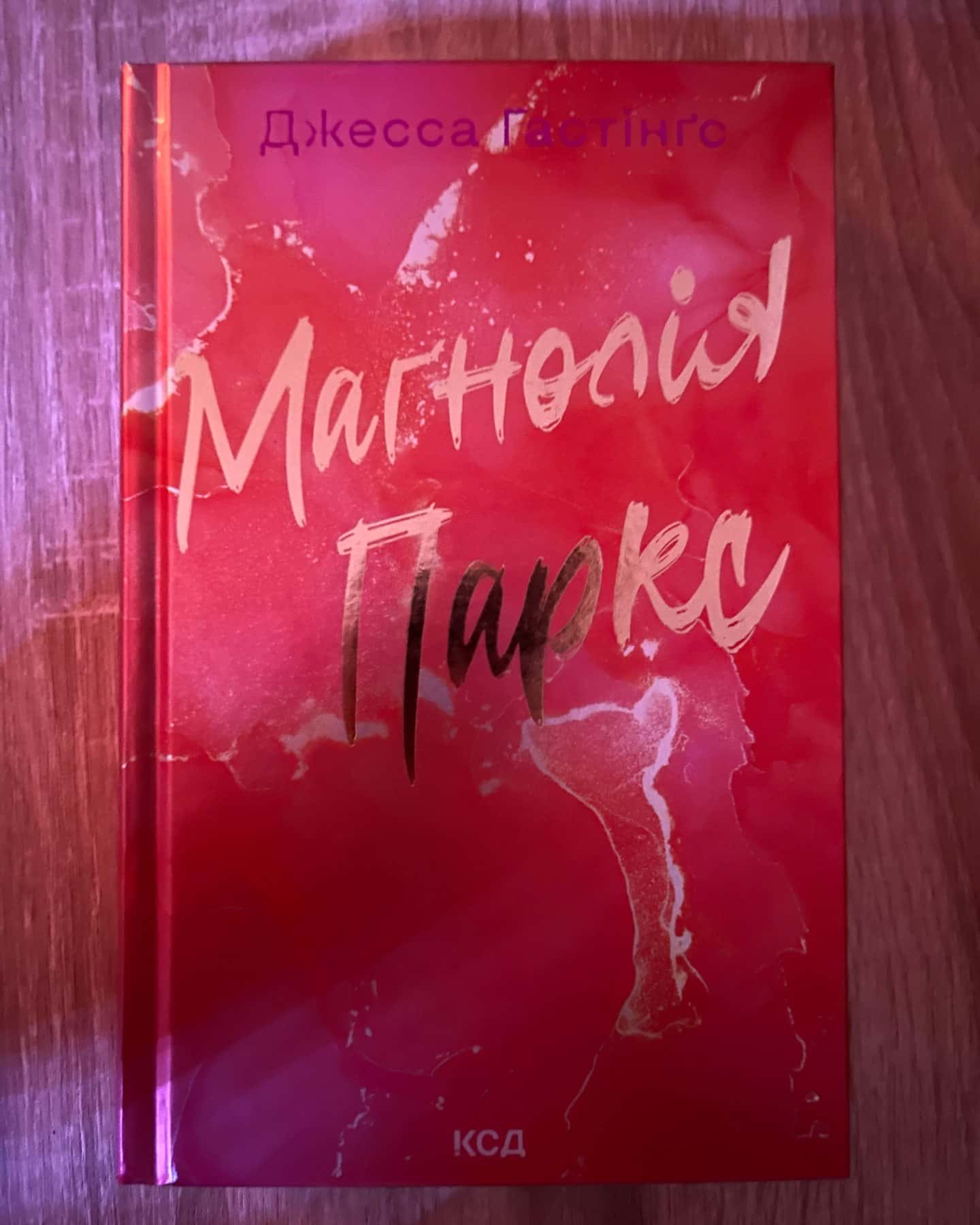 Маґнолія Паркс. Книга 1, Дейзі Гейтс. Книга 2, Маґнолія Паркс. Книга 3. Довга дорога додому, Дейз...-Джесса Гастінгс