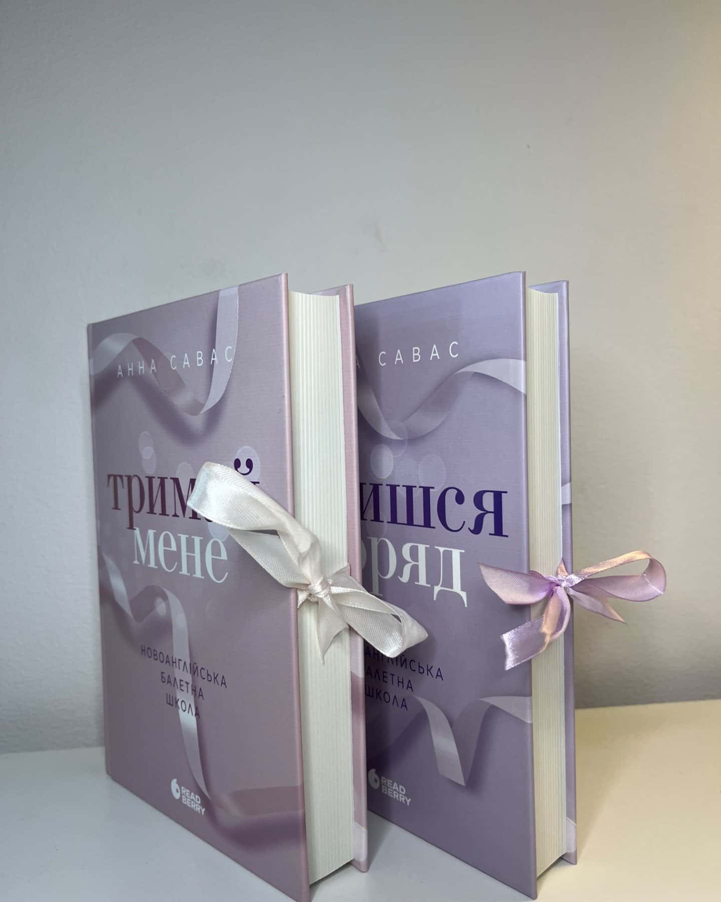 Тримай мене. Новоанглійська балетна школа, Залишся поряд. Новоанглійська балетна школа-Анна Савас