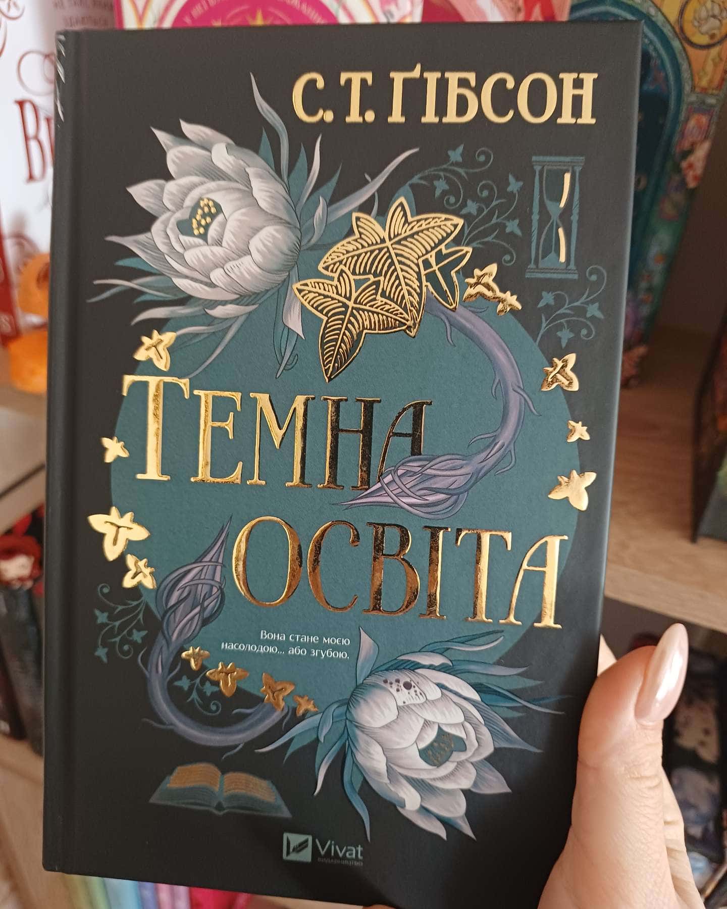 Темна освіта-С.Т.Ґібсон
