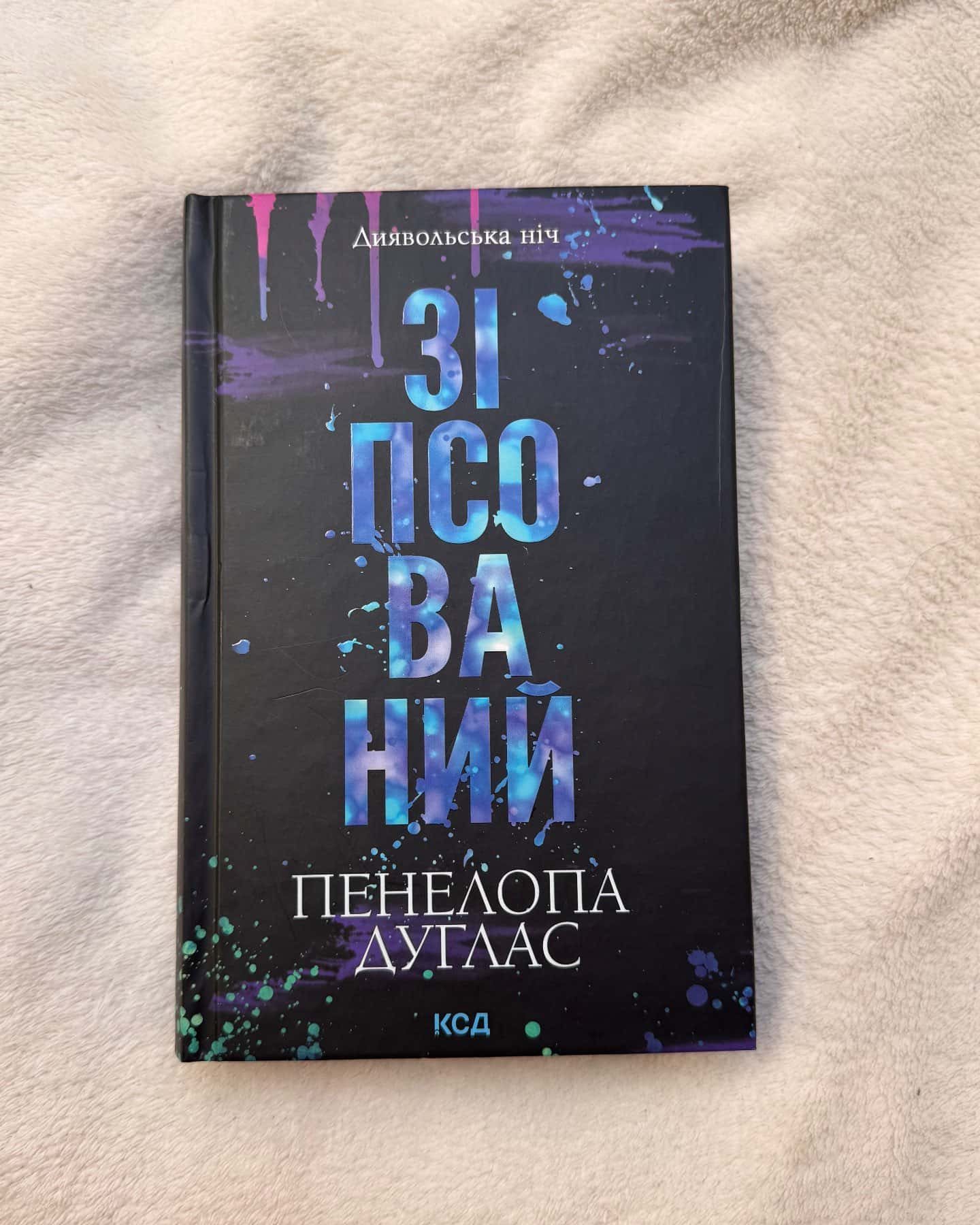 Зіпсований. Книга 1. Диявольська ніч, Схованка. Книга 2. Диявольська ніч — Пенелопа Дуглас​