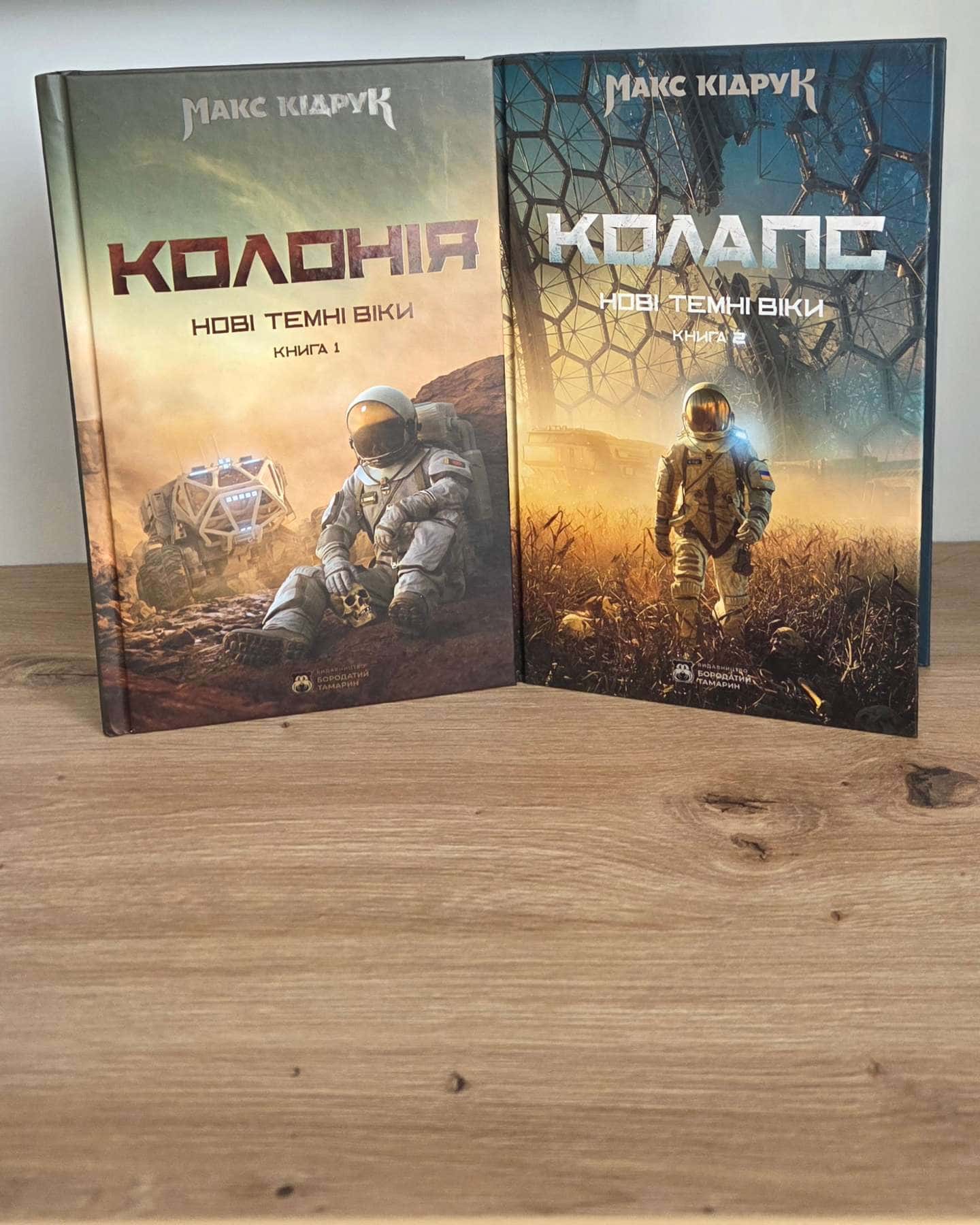 Нові Темні Віки. Книга 1. Колонія, Колапс. Нові Темні Віки. Книга 2-Макс Кідрук