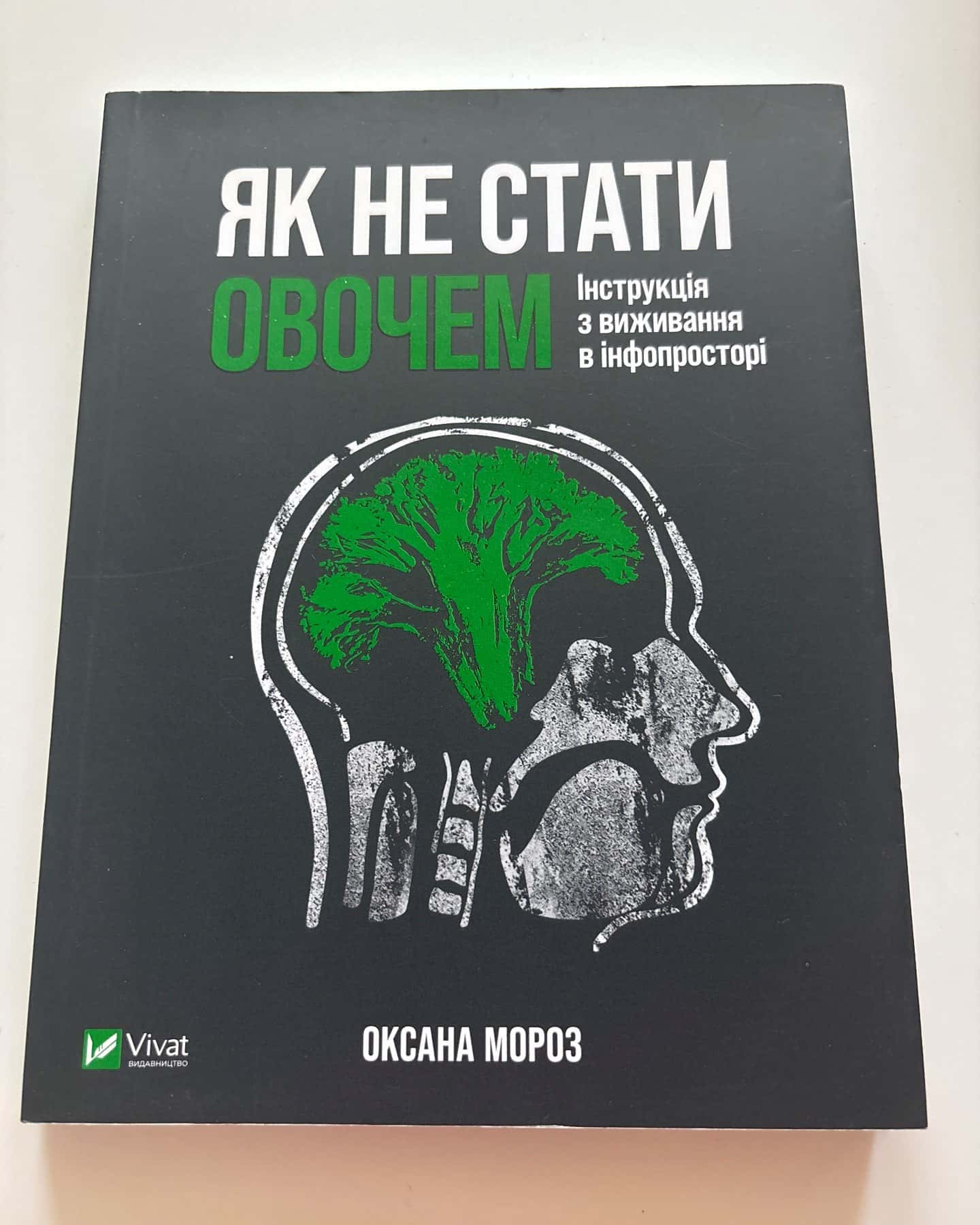 Як не стати овочем — Оксана Мороз