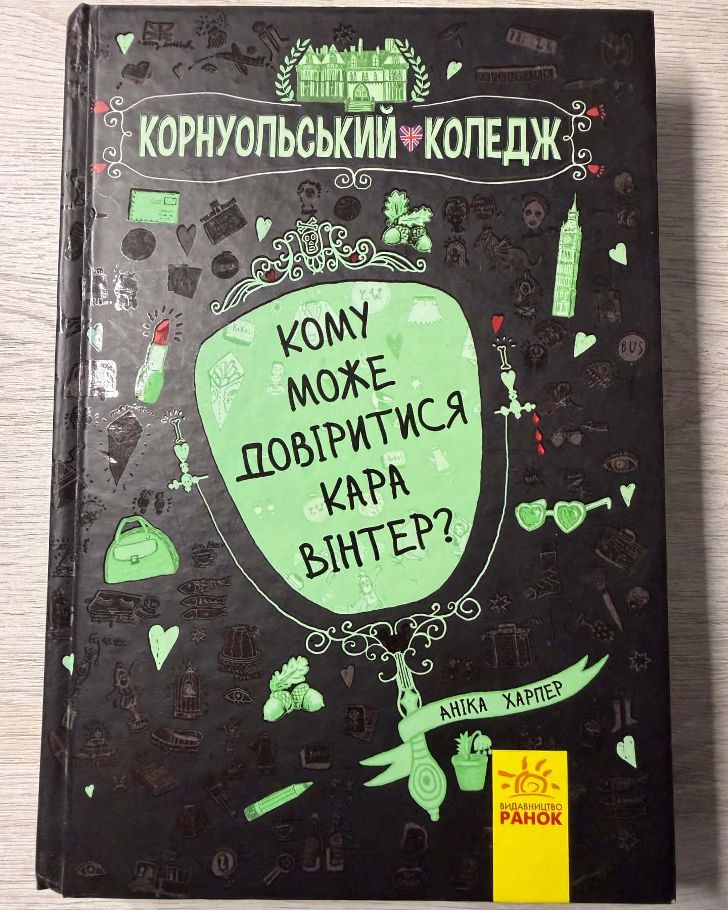 Кому може довіритися Кара Вінтер? — Аніка Харпер