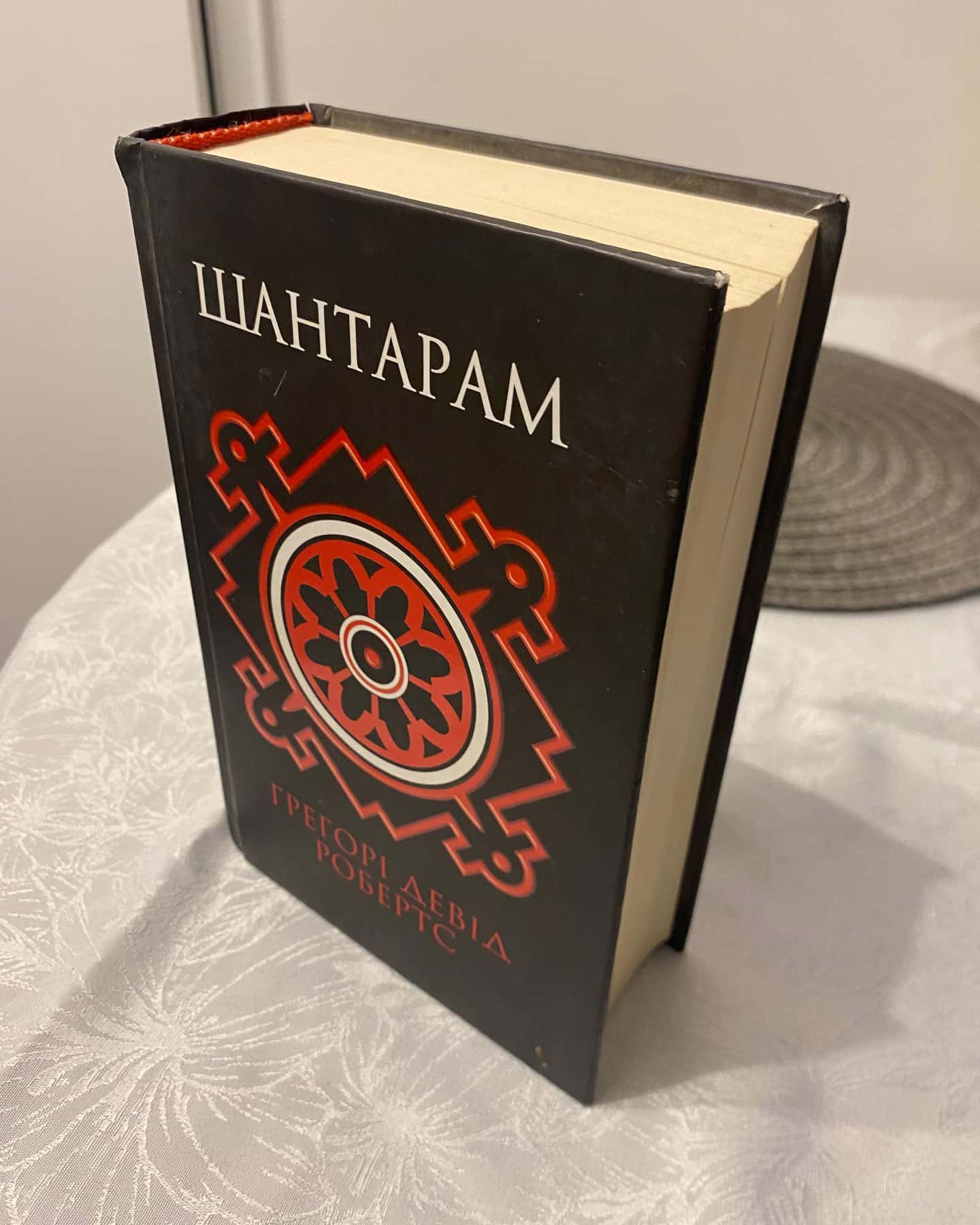 Шантарам-Грегорі Девід Робертс