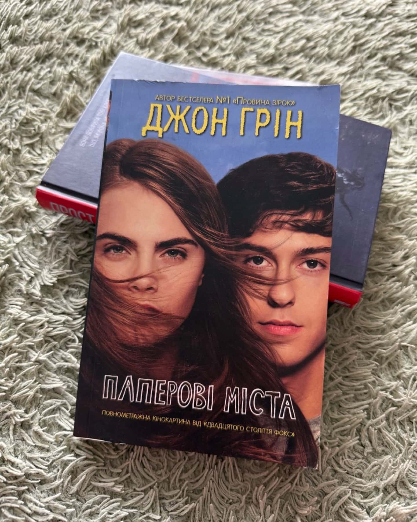 Паперові міста (кінообкладинка) — Джон Грін
