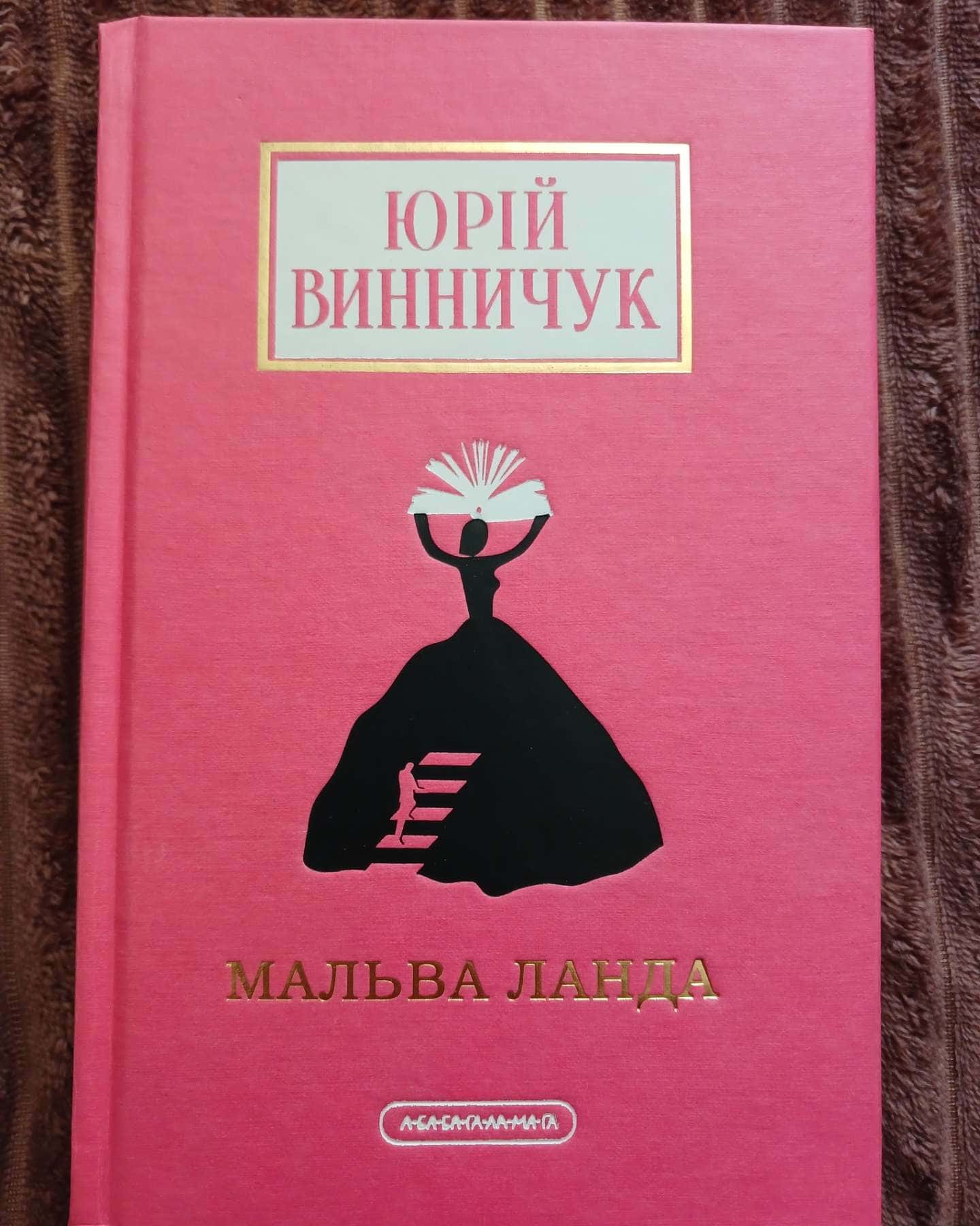 Мальва Ланда — Юрій Винничук
