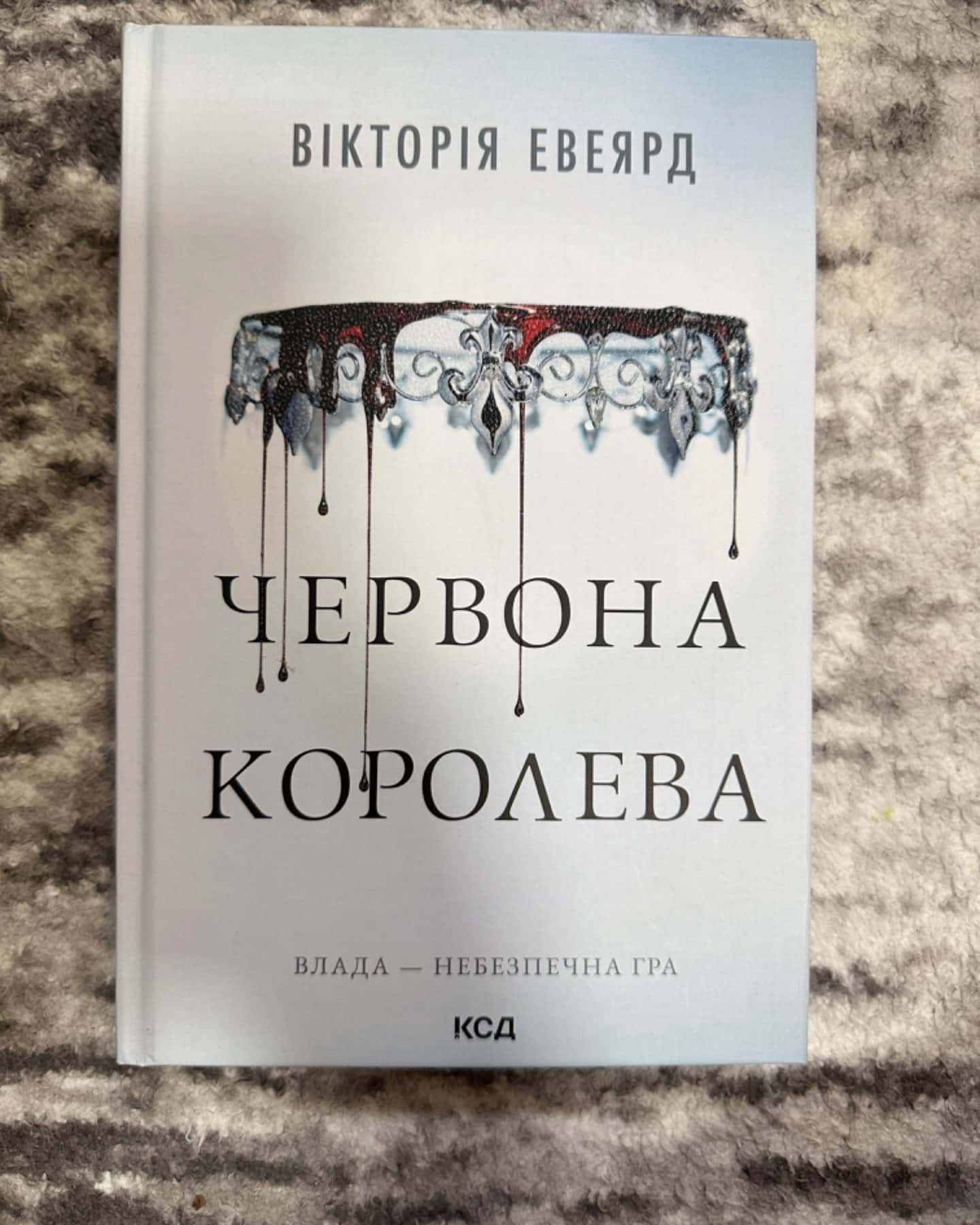 Червона королева. Книга 1-Вікторія Авеярд