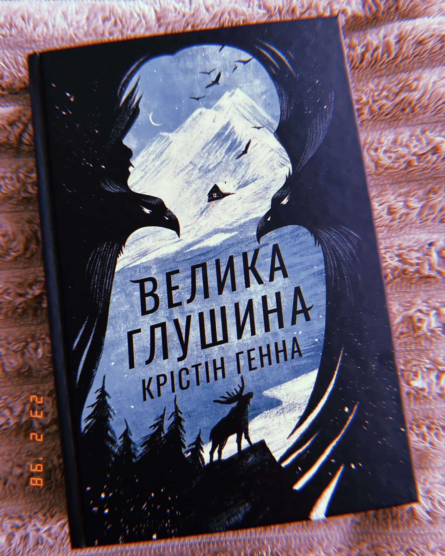 Велика глушина-Крістін Генна