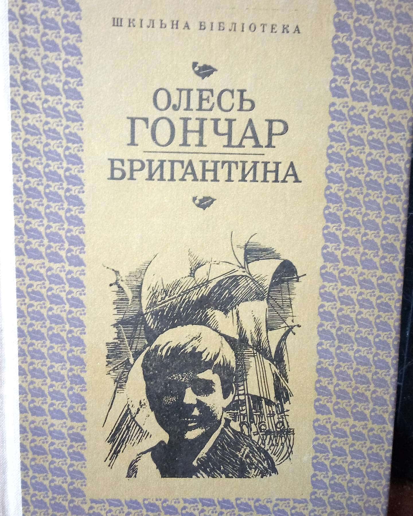 Бригантина, 1980 рік, в гарному стані — Олесь Гончар