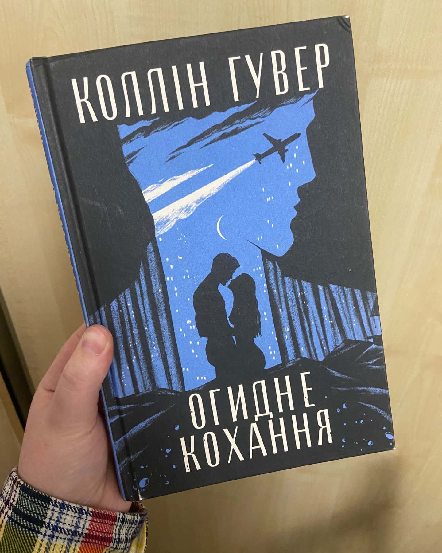 Огидне кохання-Коллін Гувер