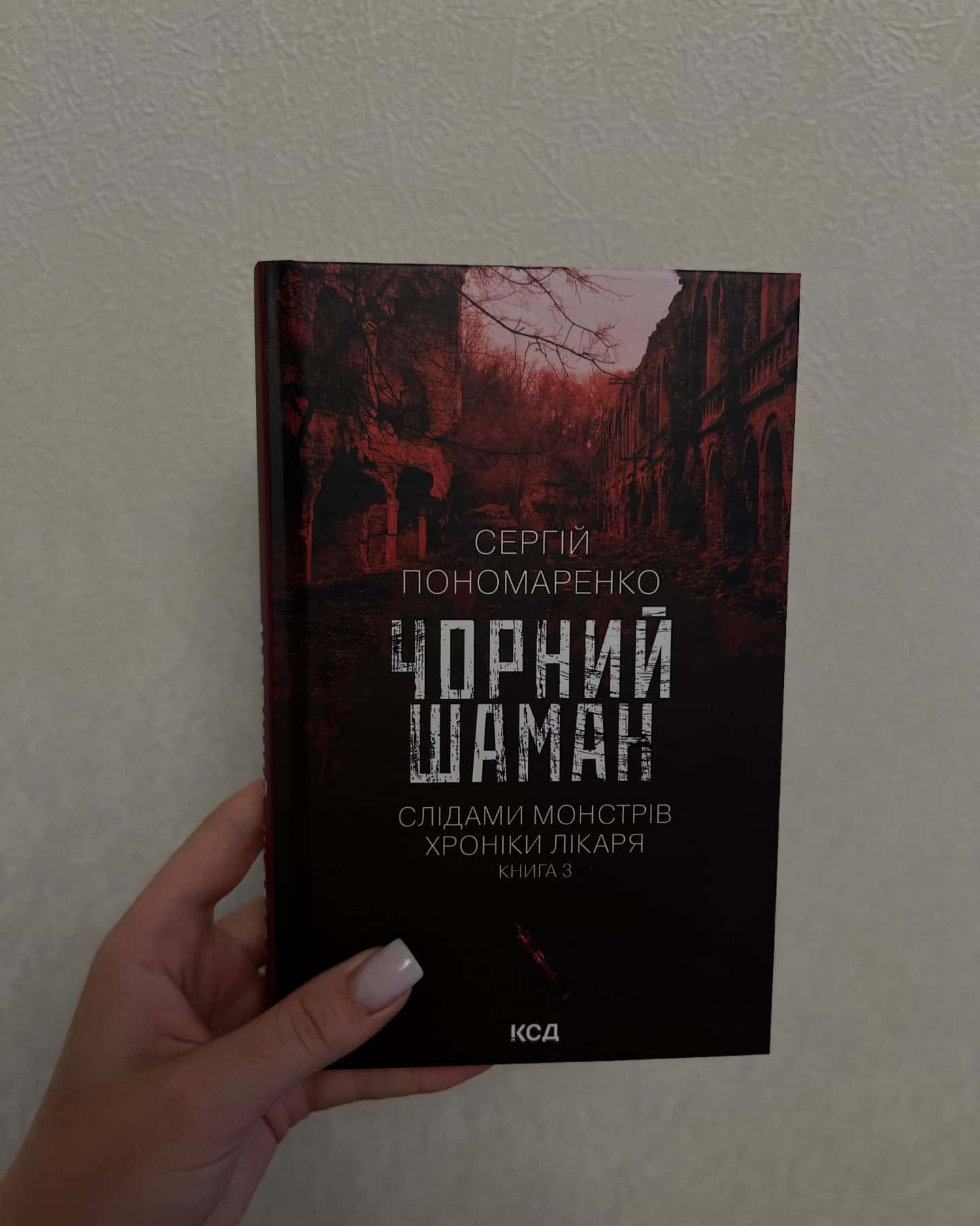 Упир. Книга 1, Лікар Лук'янівського замку. Книга 2, Оманливе коло, Чорний шаман. Слідами монстрів. Хроніки лікаря №3 — Сергій Пономаренко