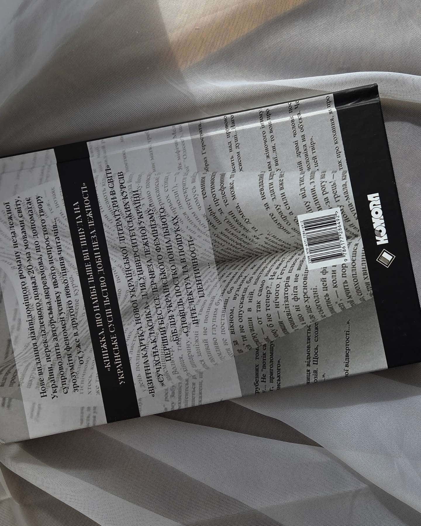 Польові дослідження з українського сексу-Оксана Забужко