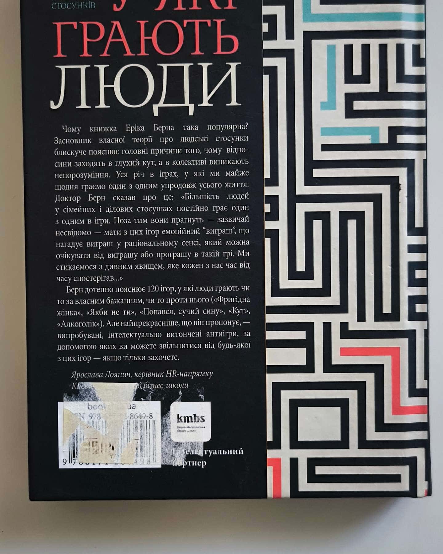 Ігри, у які грають люди — Ерік Берн