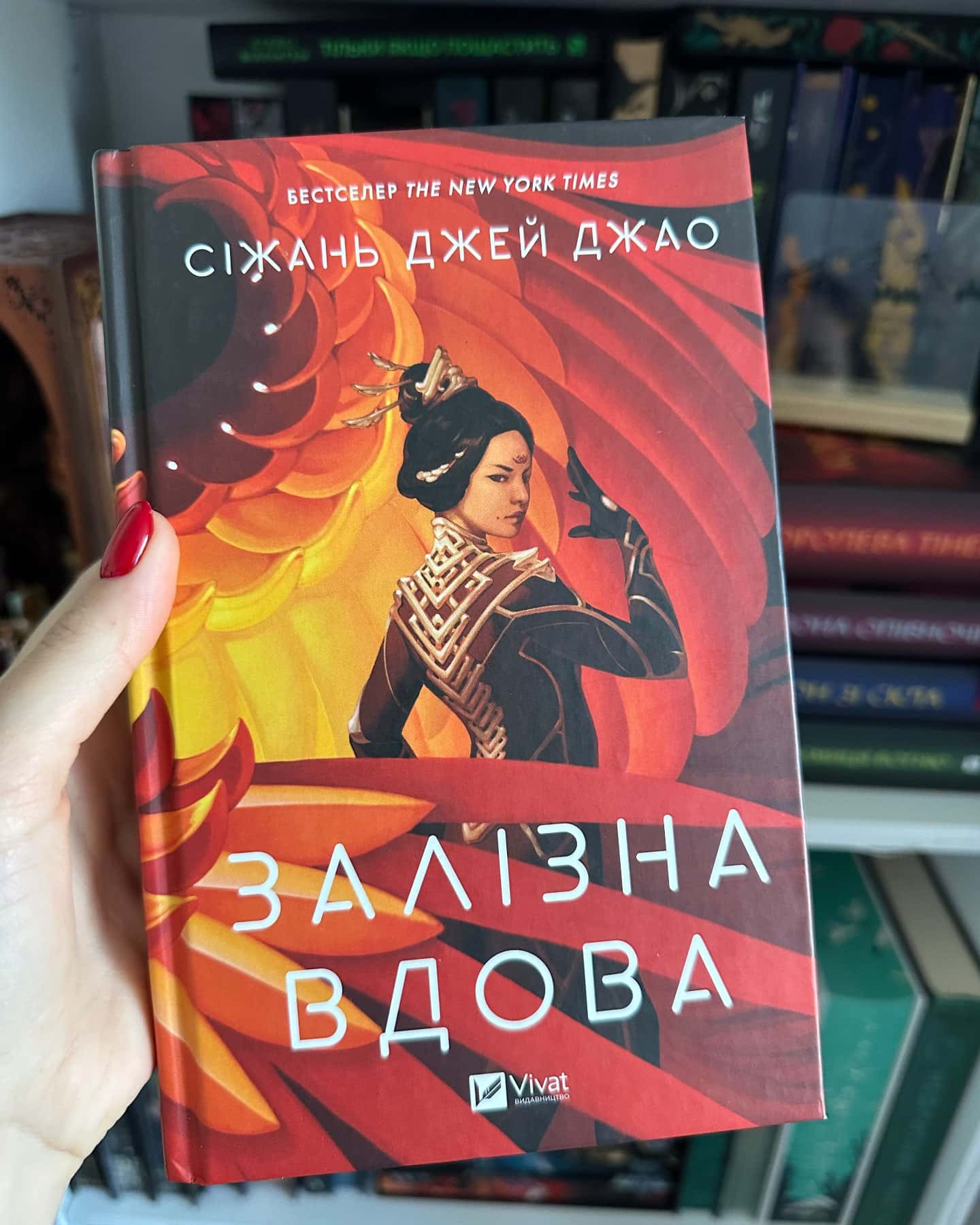 Залізна Вдова-Сіжань Джей Джао