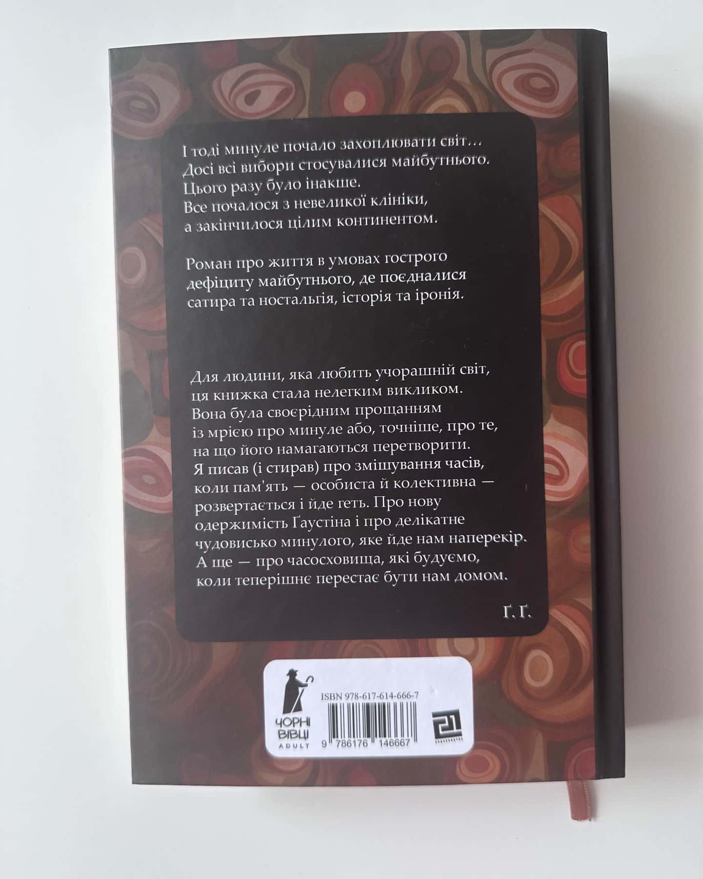 Часосховище-Ґеорґі Ґосподінов