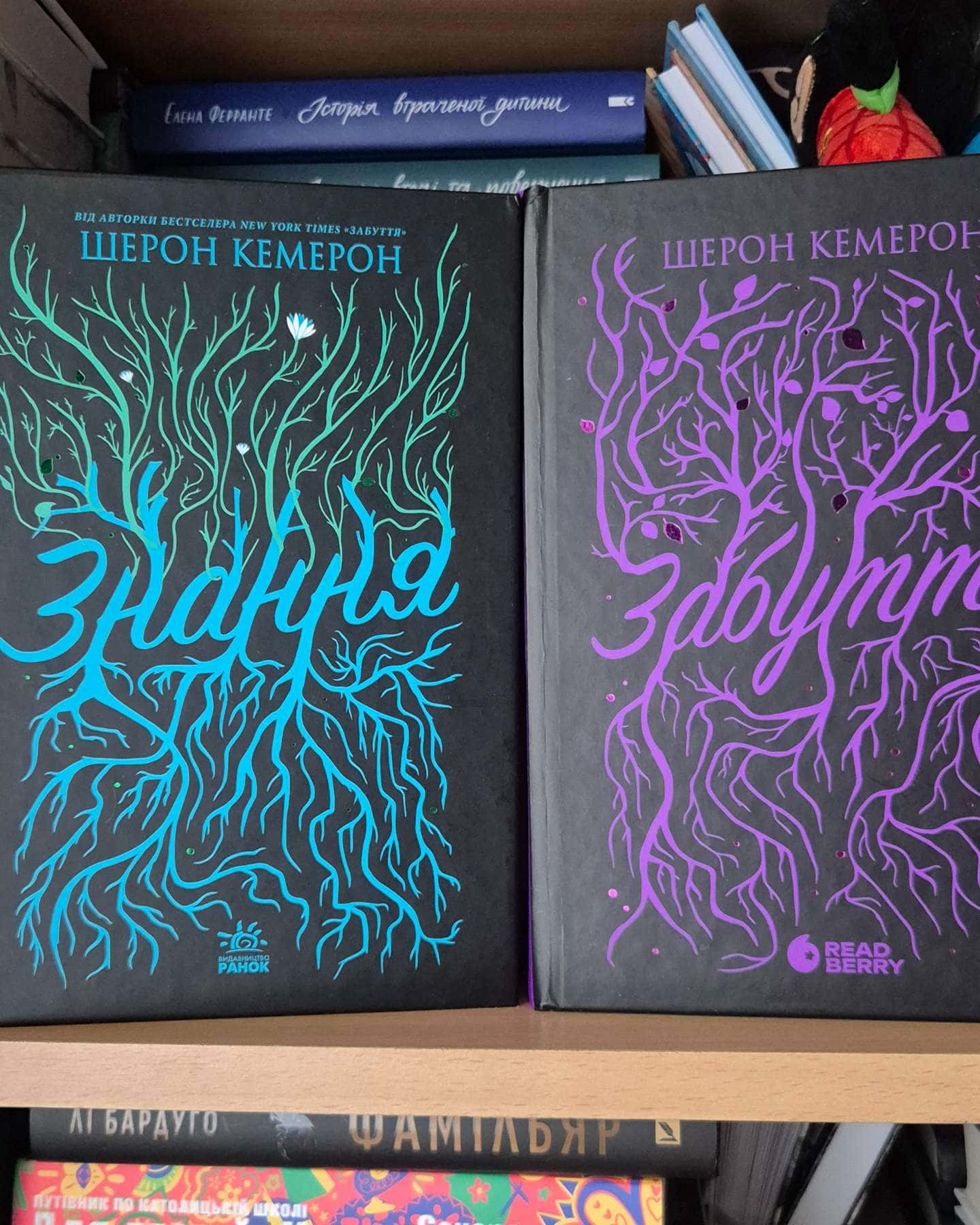 Забуття. Книга 1, Знання. Забуття. Книга 2.-Шерон Кемерон