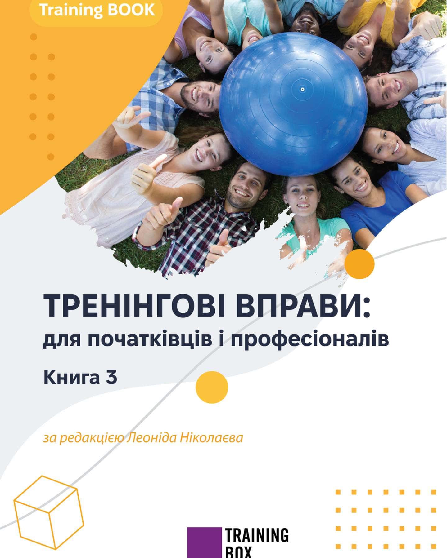 Тренінгові вправи-група авторів. За редакцією Леоніда Ніколаєва