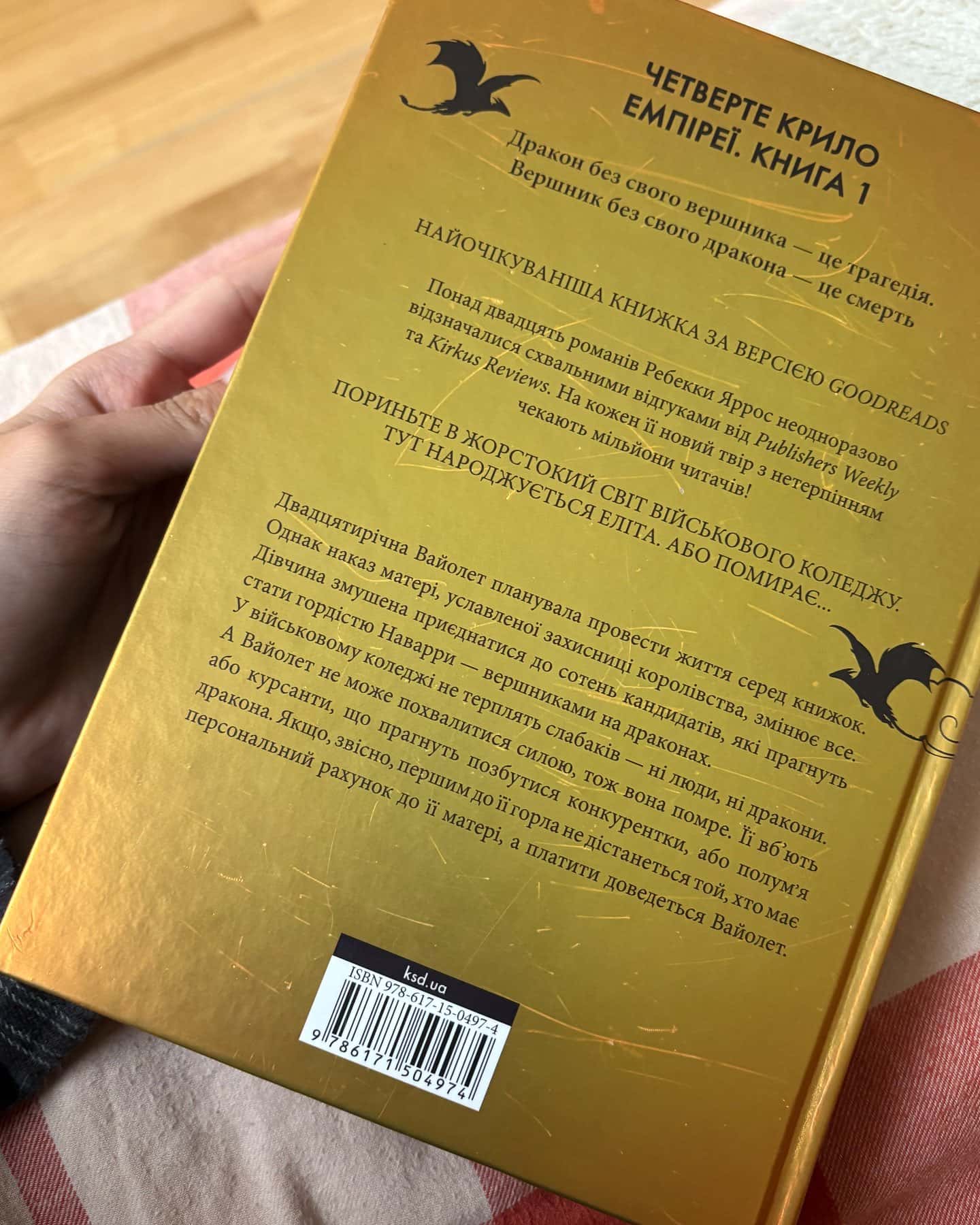 Четверте крило. Емпіреї. Книга 1 — Ребекка Яррос