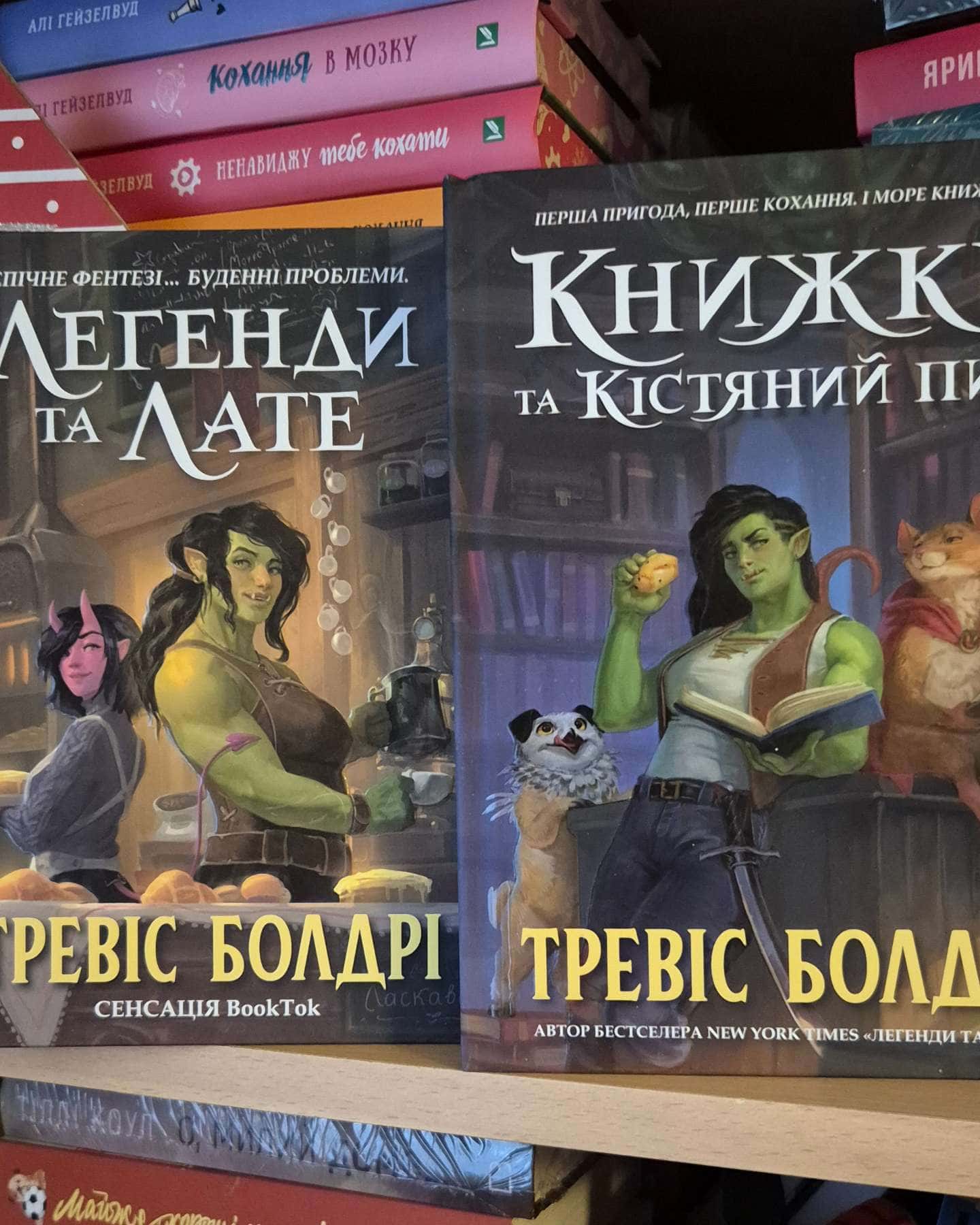 Легенди та лате, Книжки та кістяний пил-Тревіс Болдрі