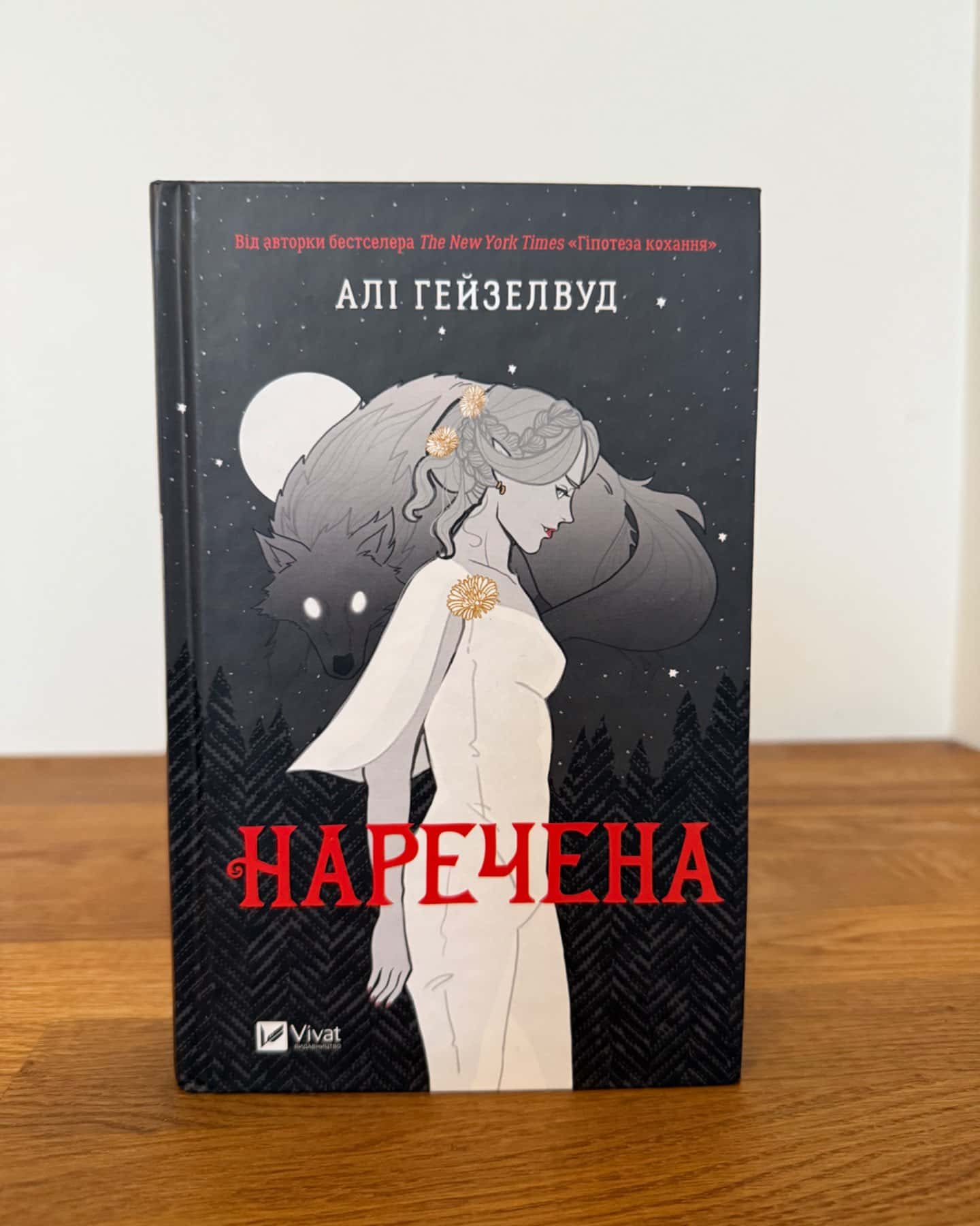 Наречена-Алі Гейзелвуд