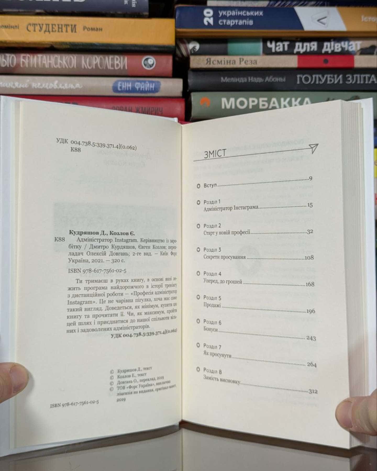 Адміністратор Instagram. Керівництво із заробітку-Дмитро Кудряшов, Євген Козлов