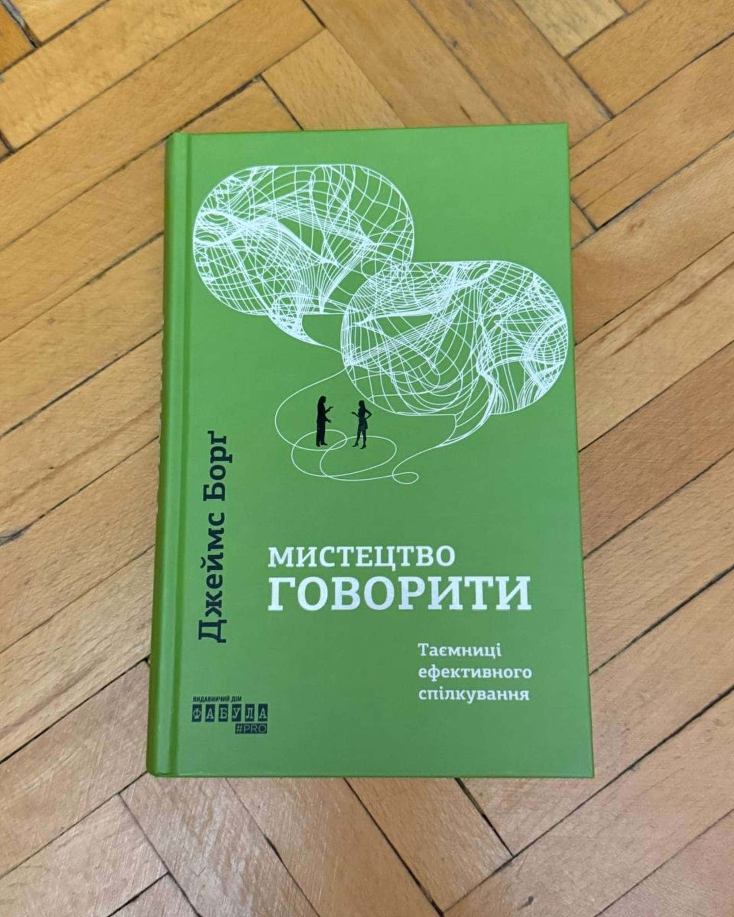 Мистецтво говорити. Таємниці ефективного спілкування — Джеймс Борг