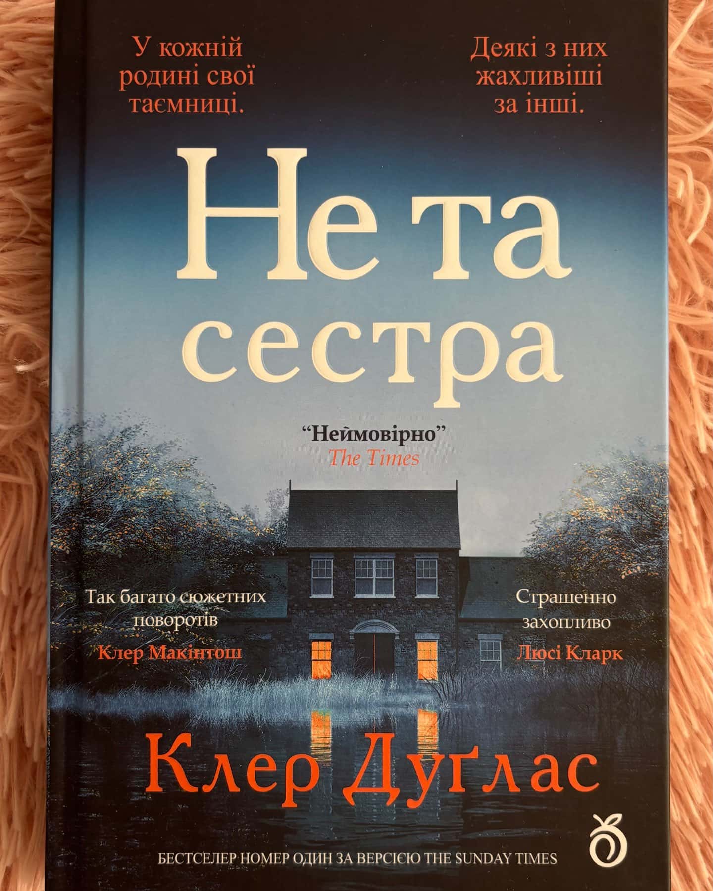 Не та сестра-Клер Дуглас