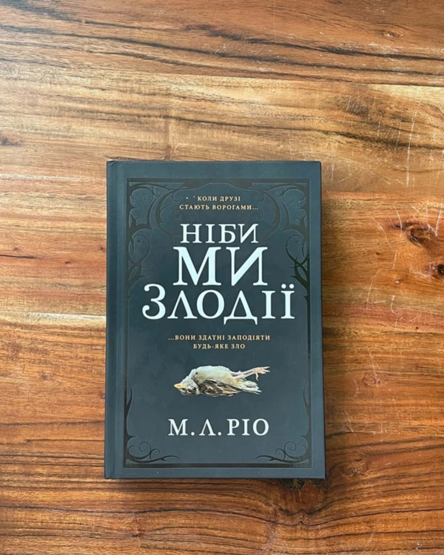 Ніби ми злодії-М. Л. Ріо