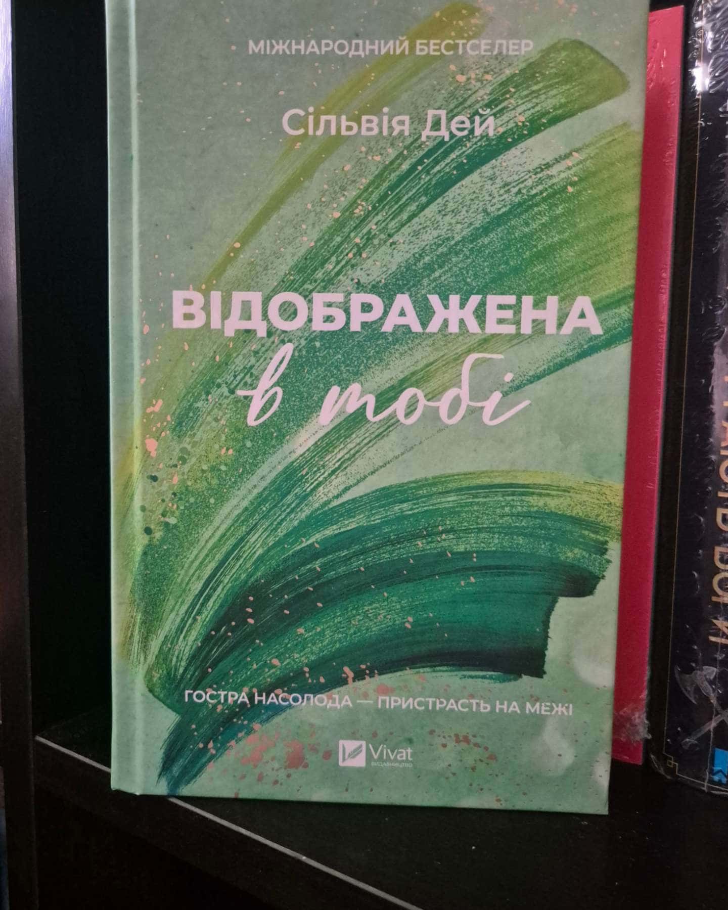 Відображена в тобі-Сільвія Дей