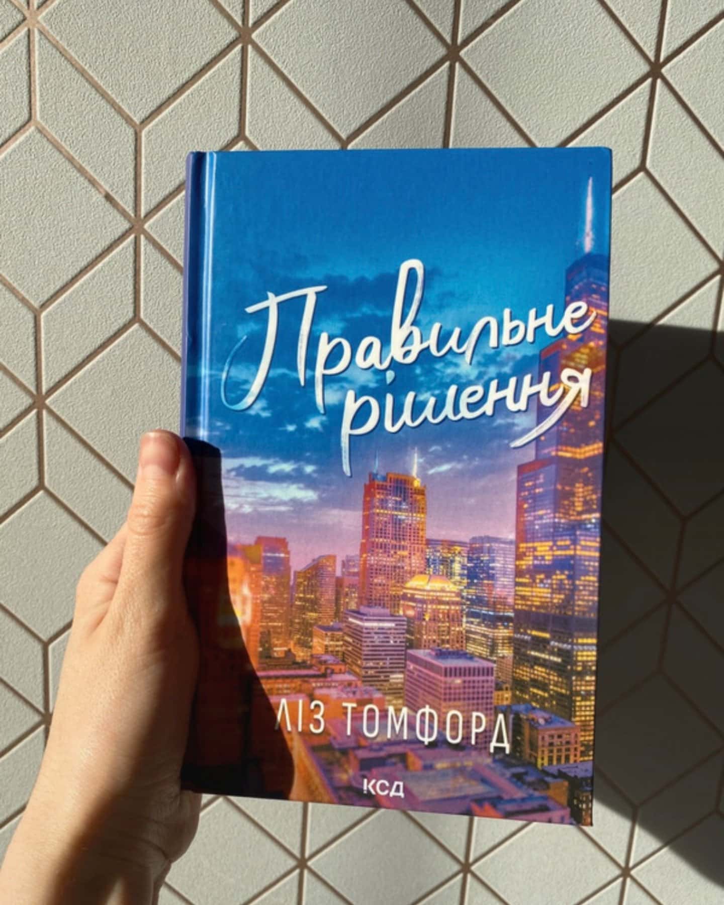 Правильне рішення. Місто вітрів. Книга 2-Ліз Томфорд