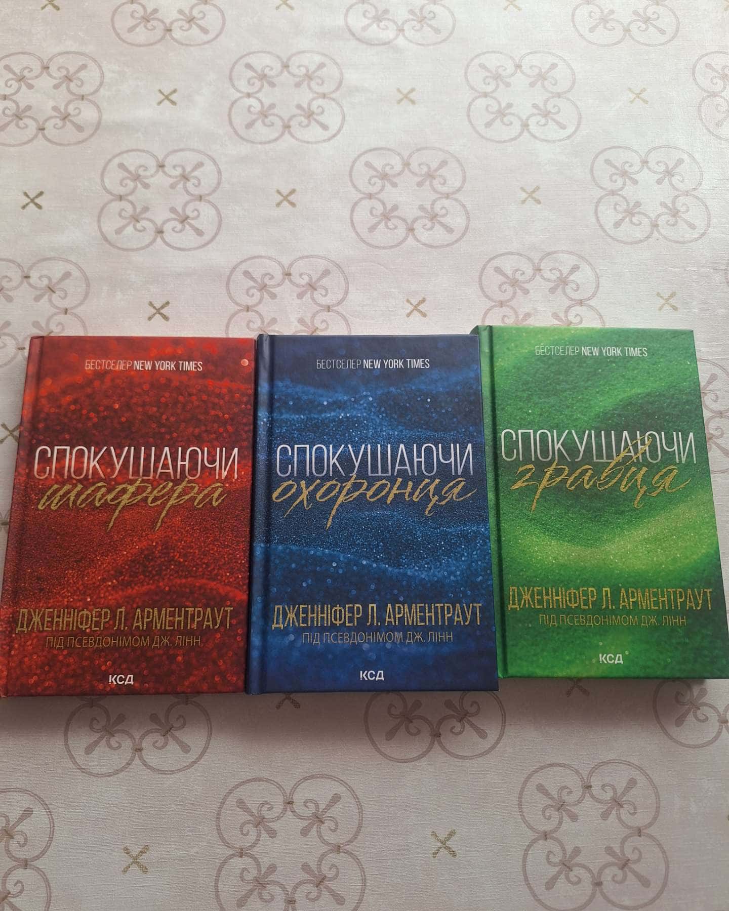 Спокушаючи охоронця. Книга 3. Брати Ґембл, Спокушаючи гравця. Книга 2. Брати Ґембл, Спокушаючи шафера. Книга 1. Брати Ґембл-Дженніфер Л. Арментраут