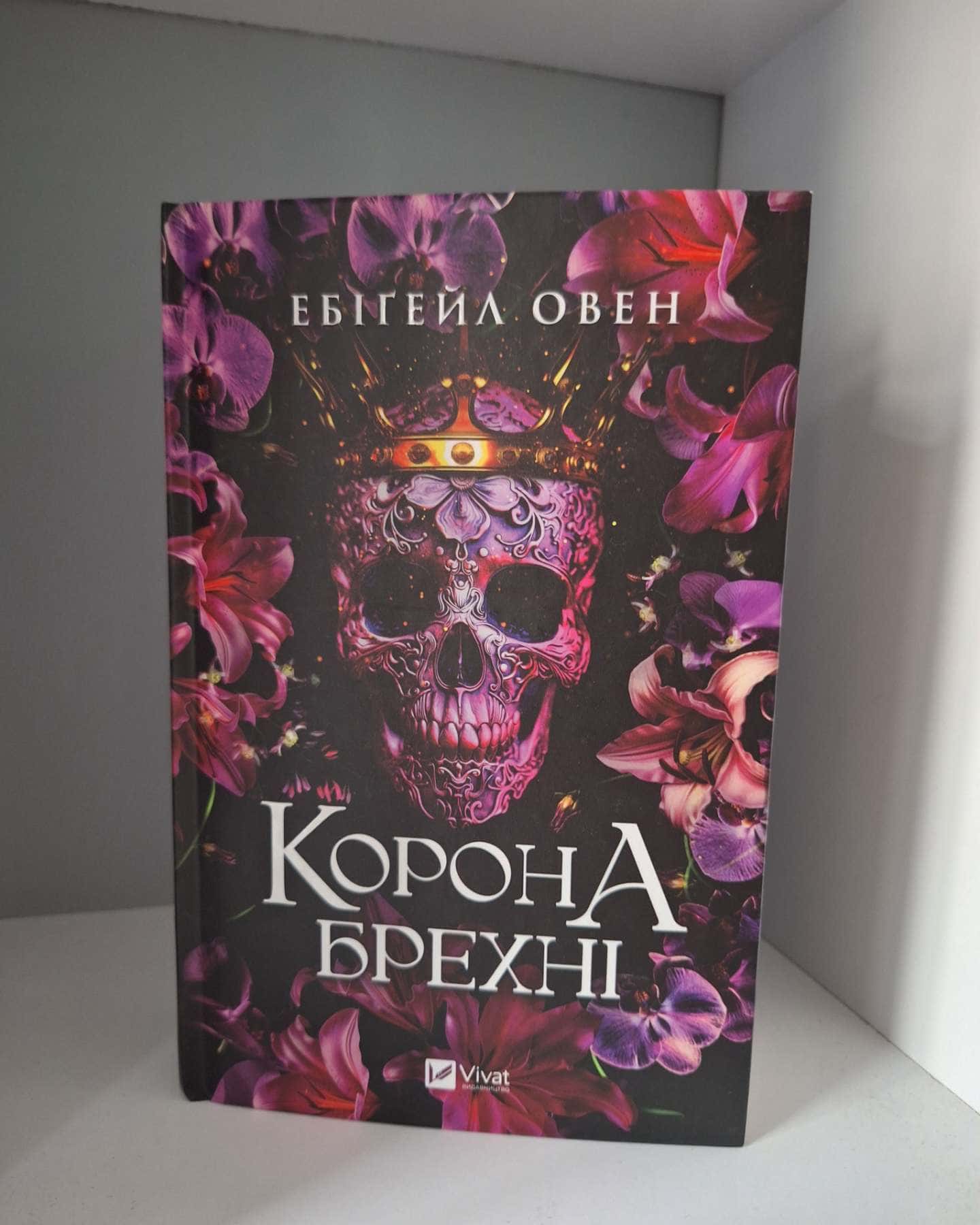 Корона брехні-Ебігейл Оуен