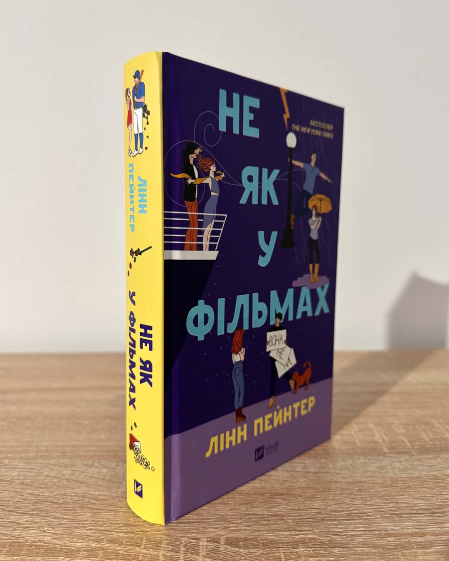 Не як у фільмах-Лінн Пейнтер